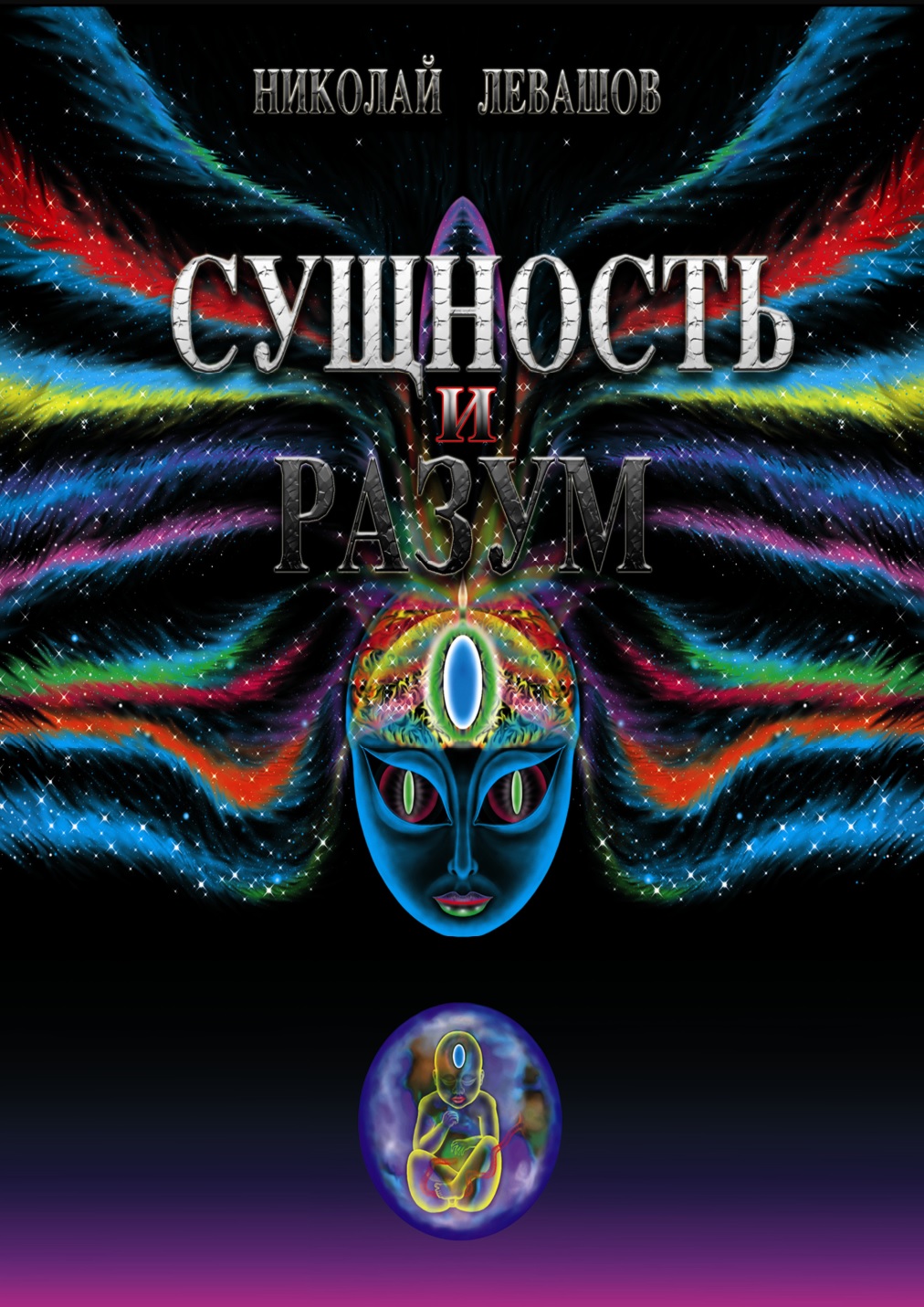 Сущность и Разум. Том 1.