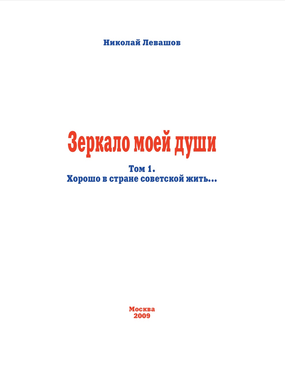 Зеркало моей души. Том 1.