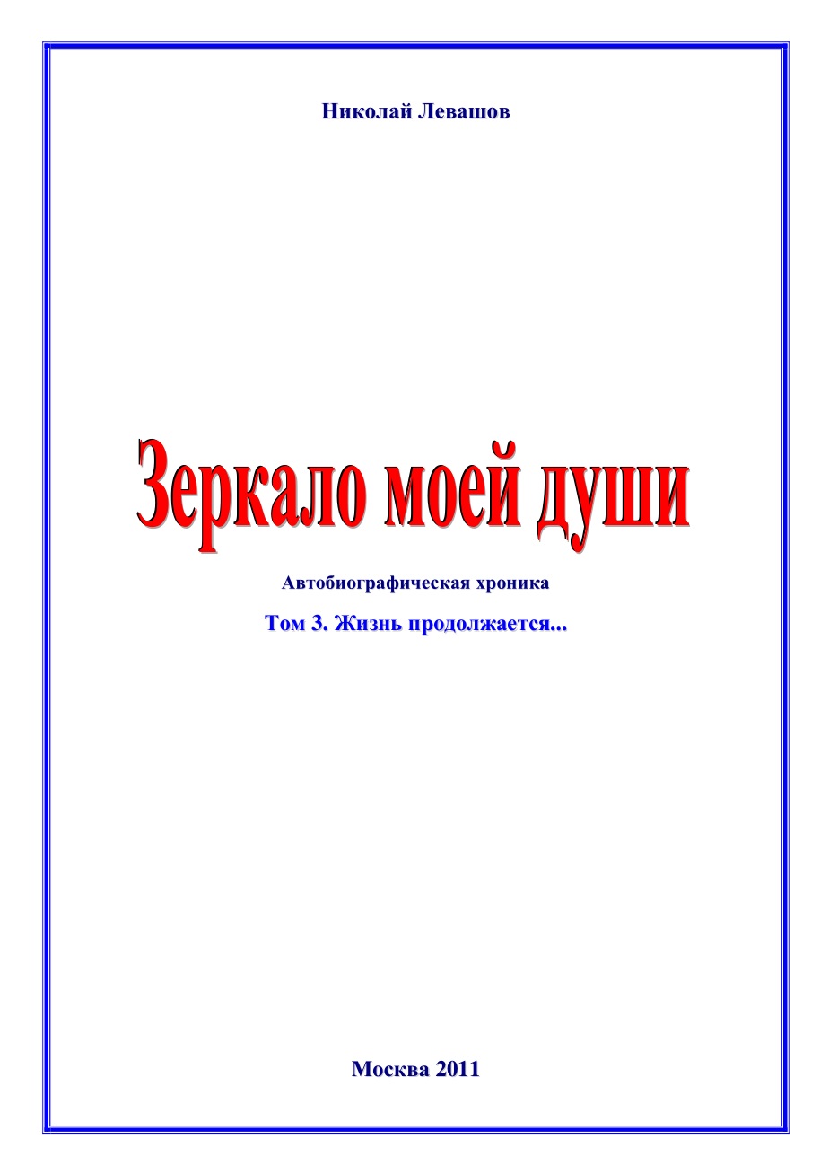 Зеркало моей души. Том 3.