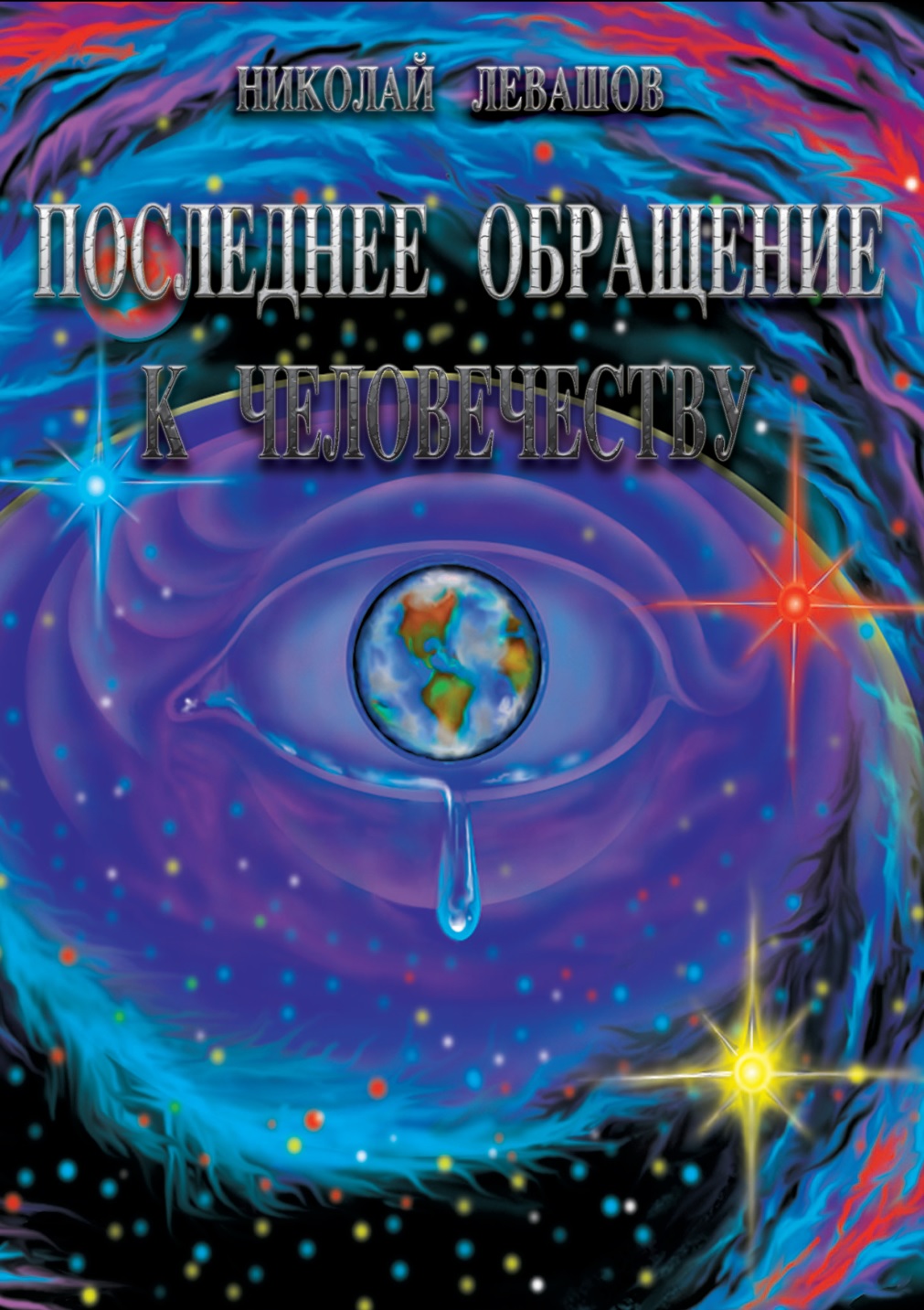 Последнее обращение к человечеству...