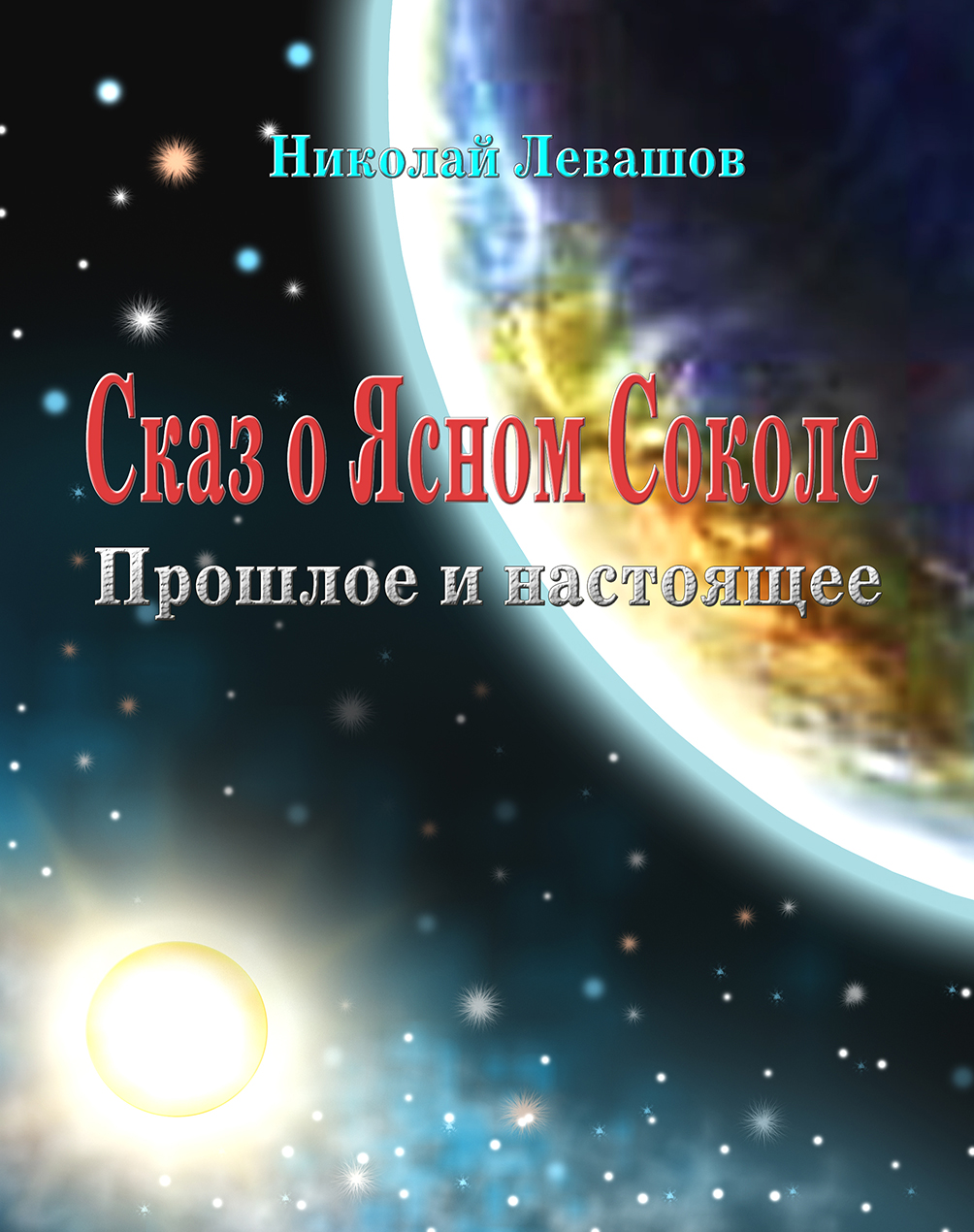 Сказ о Ясном Соколе. Прошлое и настоящее.