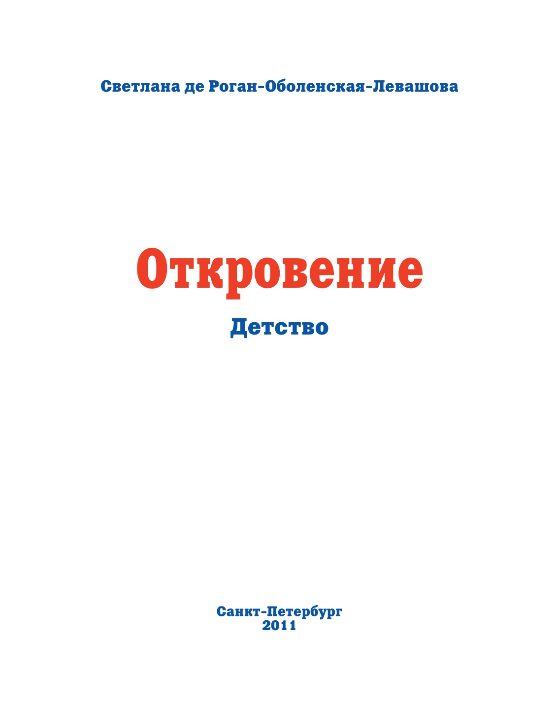 Светлана Левашова. Откровение.