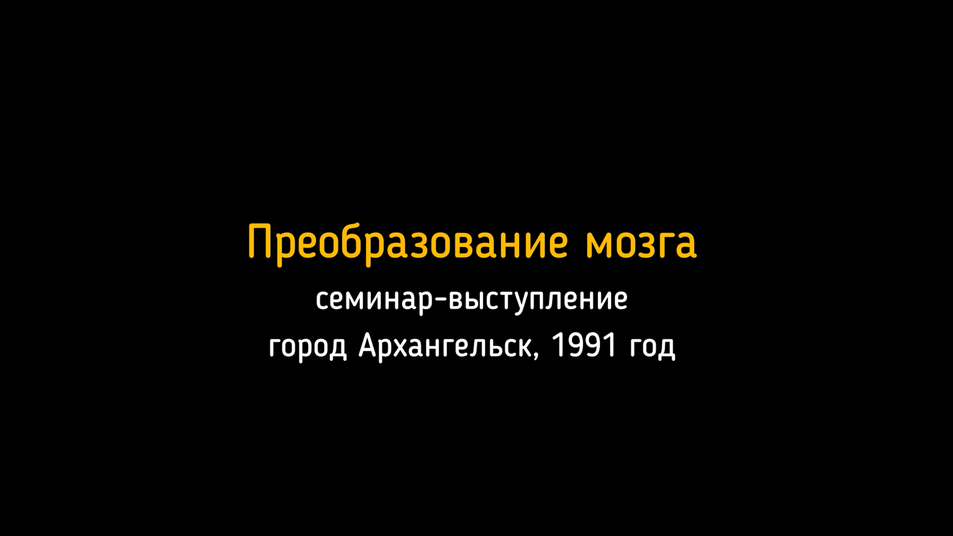 1991 год. Семинар-выступление в Архангельске. Преобразование мозга и возвращение в нормальное состояние.