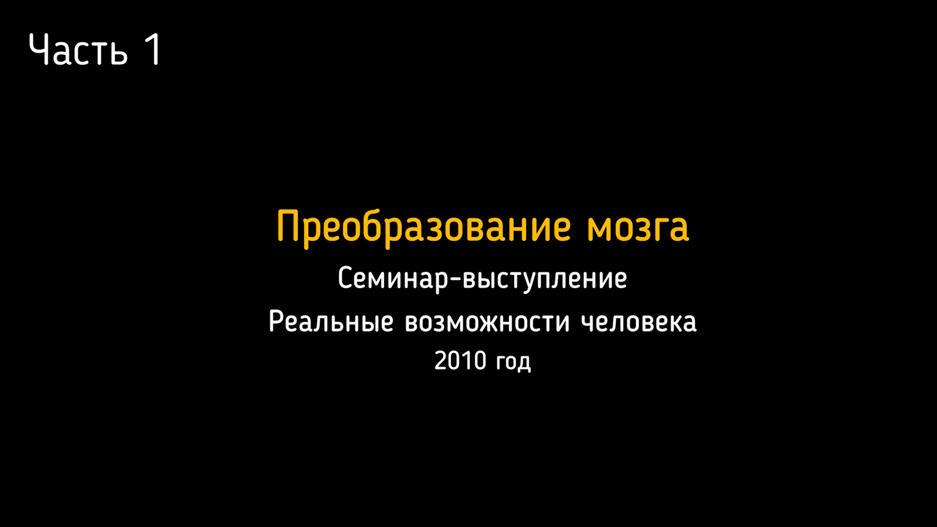 19.03.2010. Семинар-выступление в Архангельске. День 1-й. Преобразование мозга.
