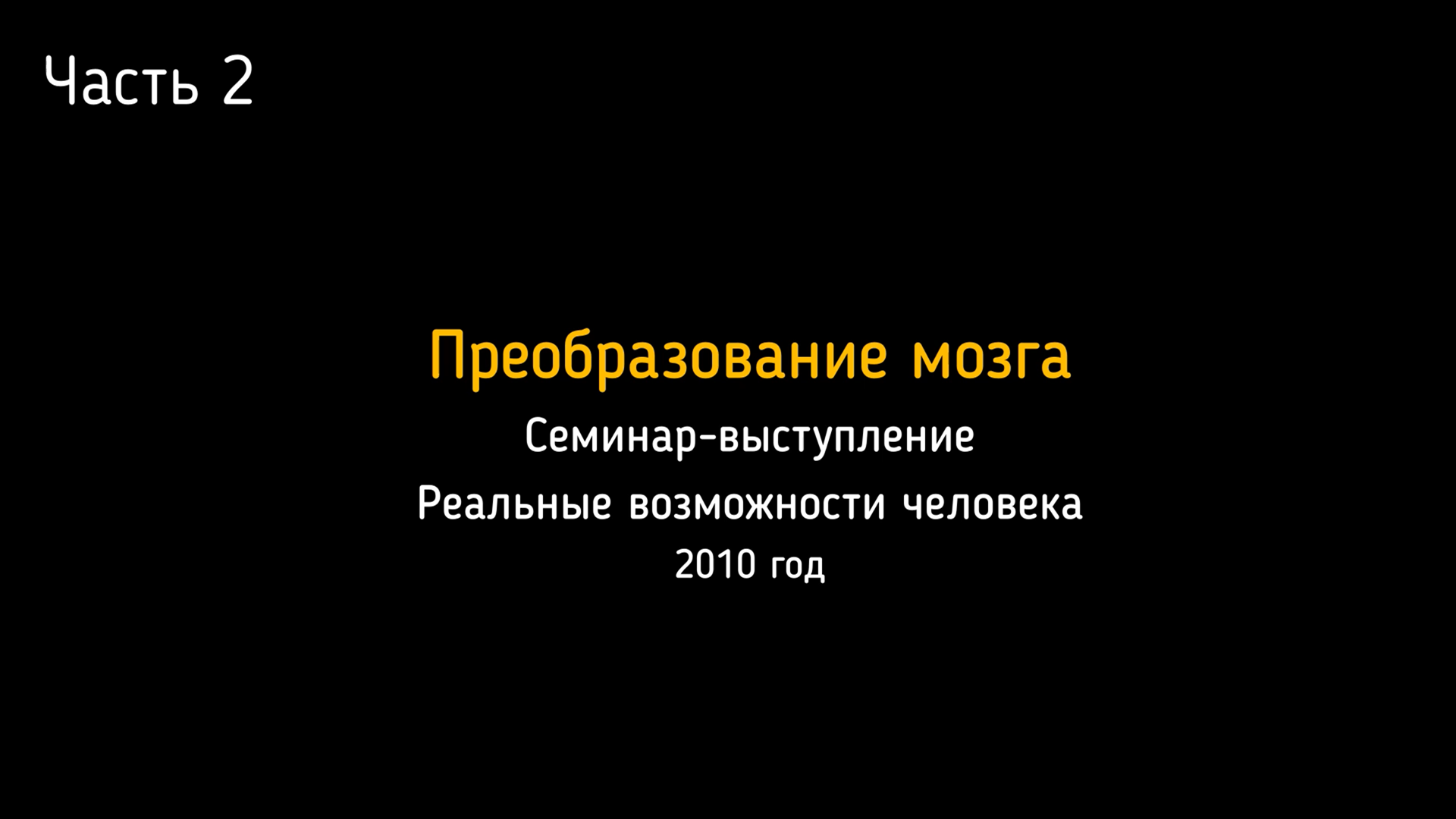 20.03.2010. Семинар-выступление в Архангельске. День 2-й. Преобразование мозга.