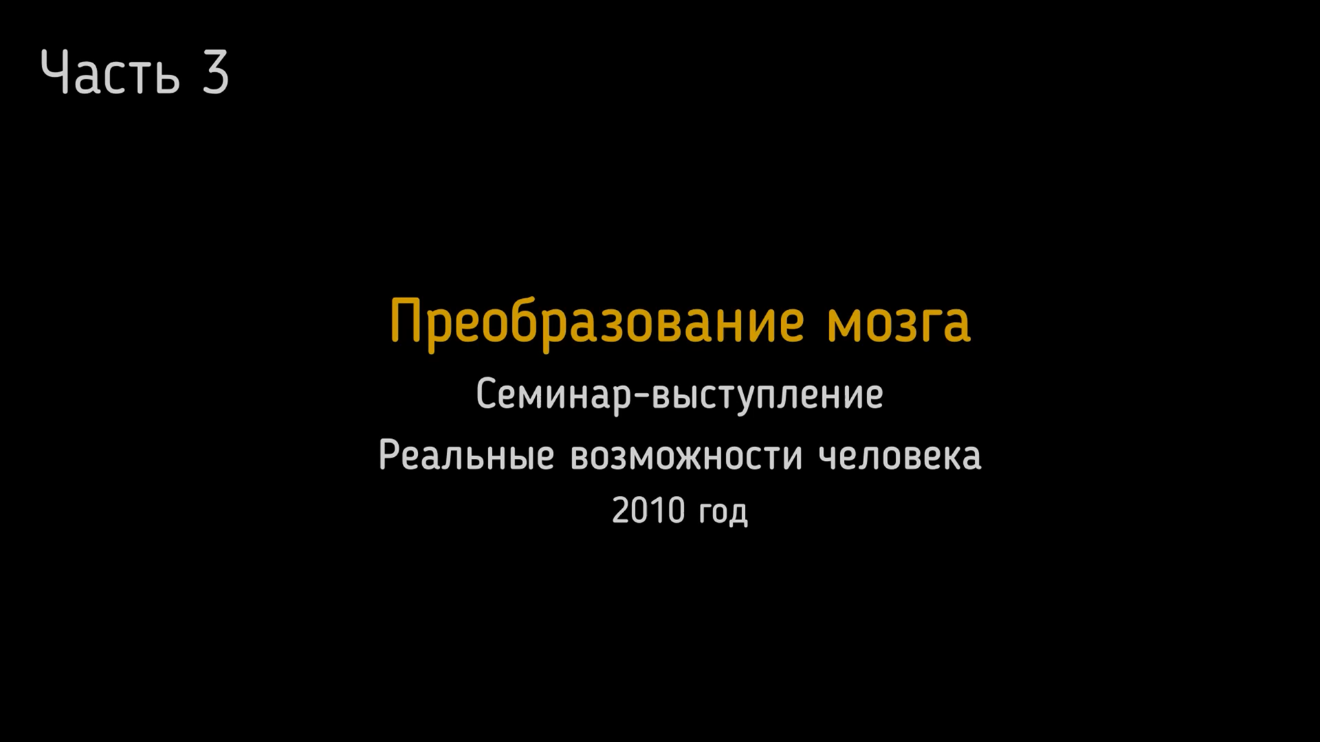 21.03.2010. Семинар-выступление в Архангельске. День 3-й. Преобразование мозга.