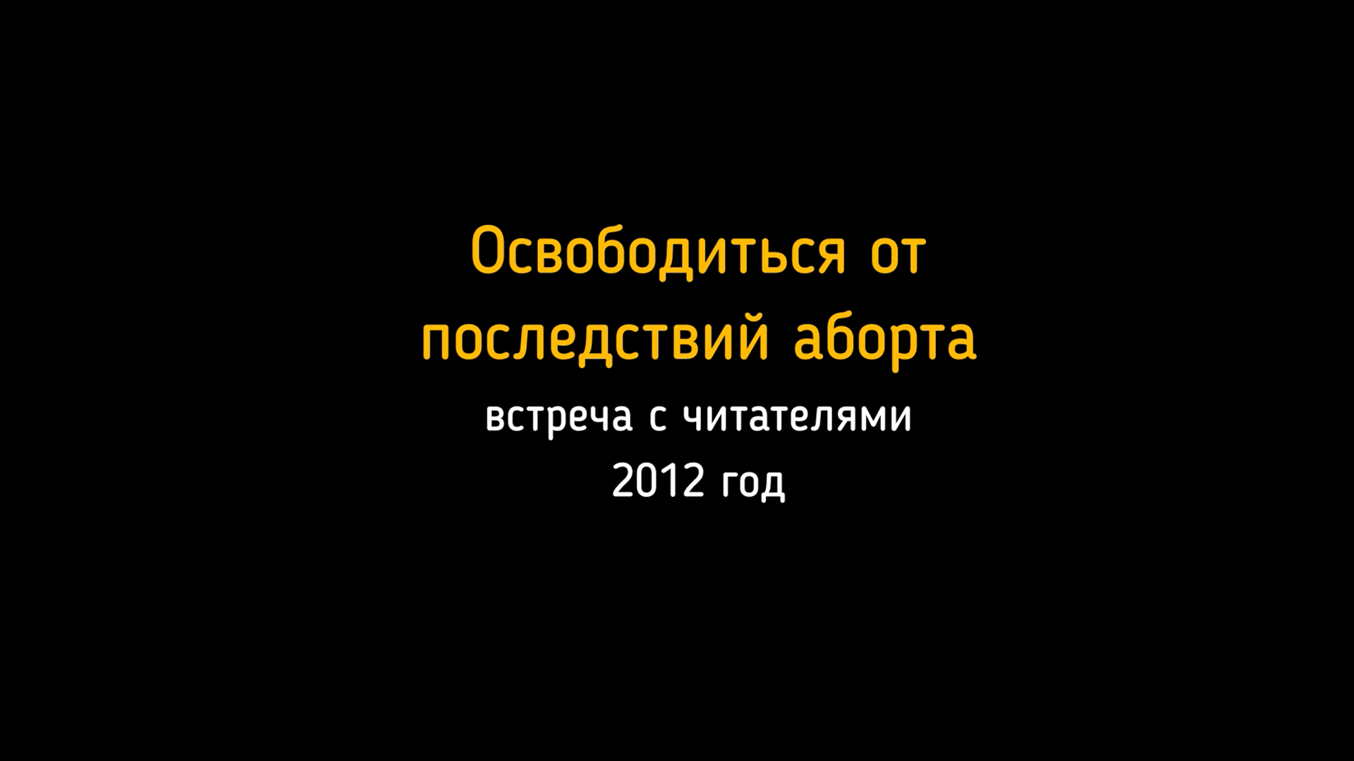 31.03.2012. Встреча с читателями. Освободиться от последствий аборта.