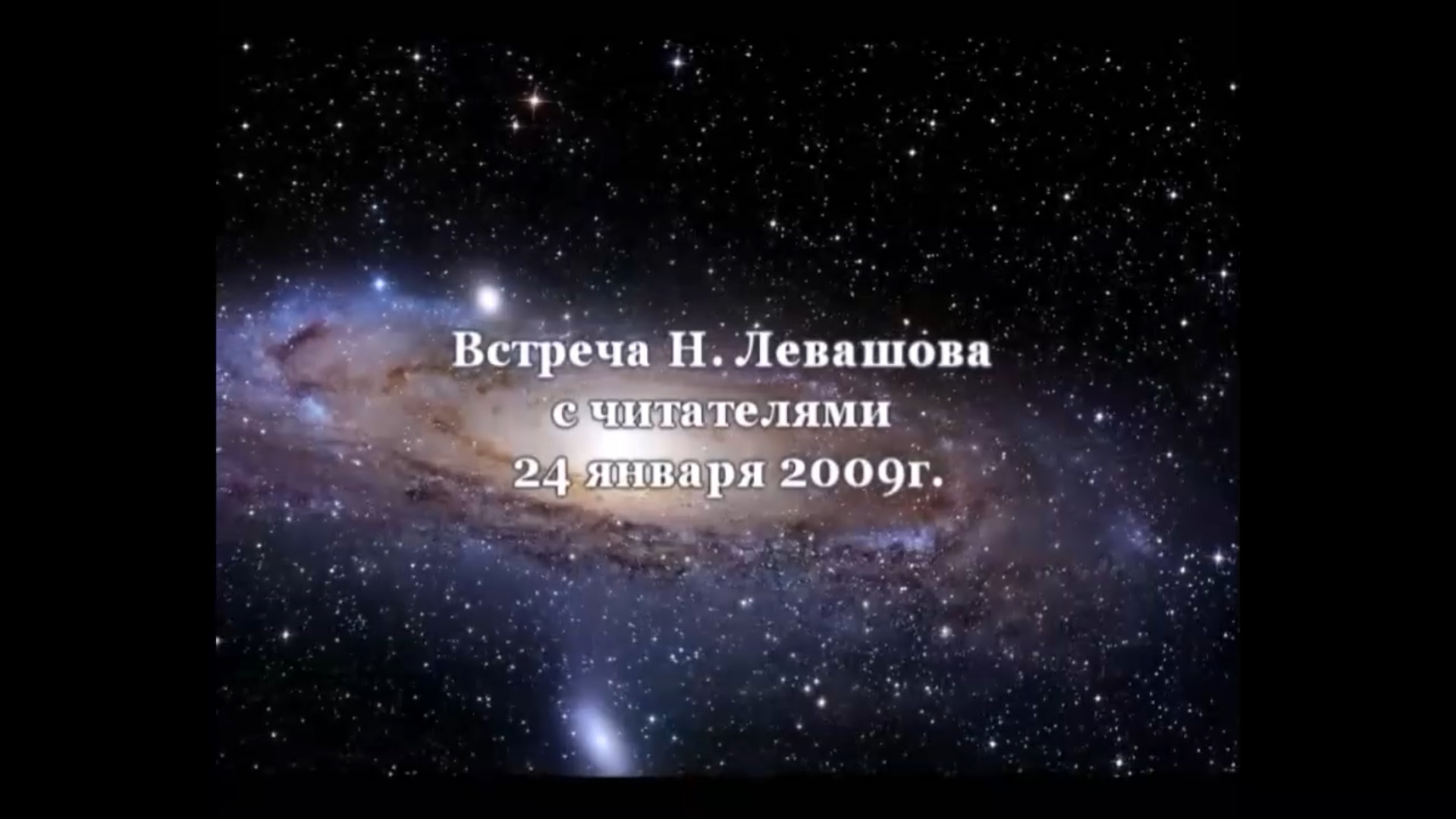 9. Встреча с читателями 24.01.2009.