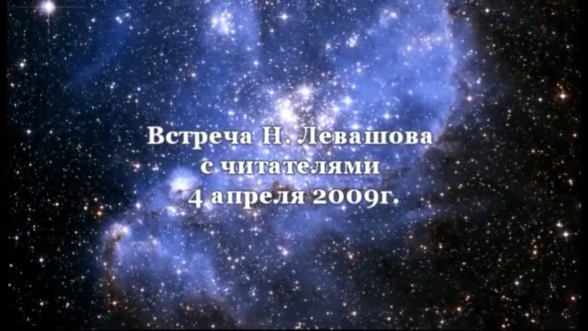 10. Встреча с читателями 04.04.2009.