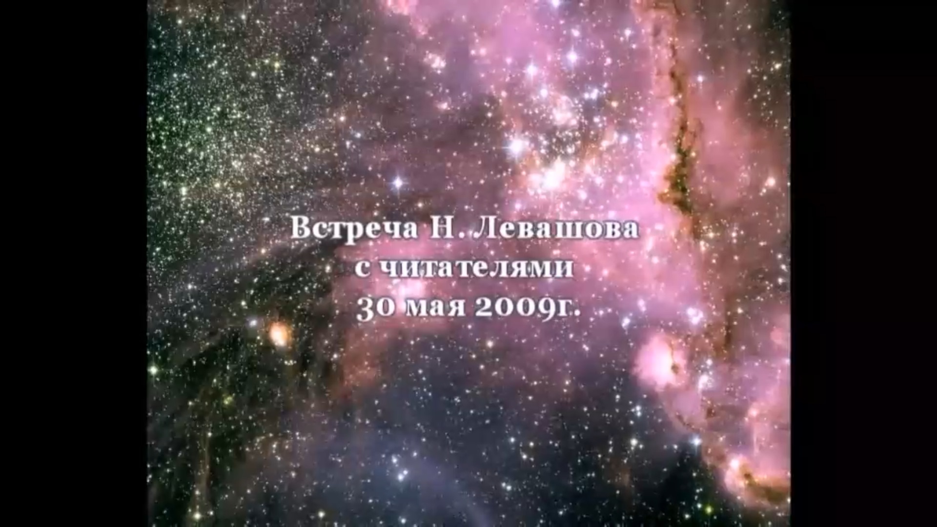 11. Встреча с читателями 30.05.2009.