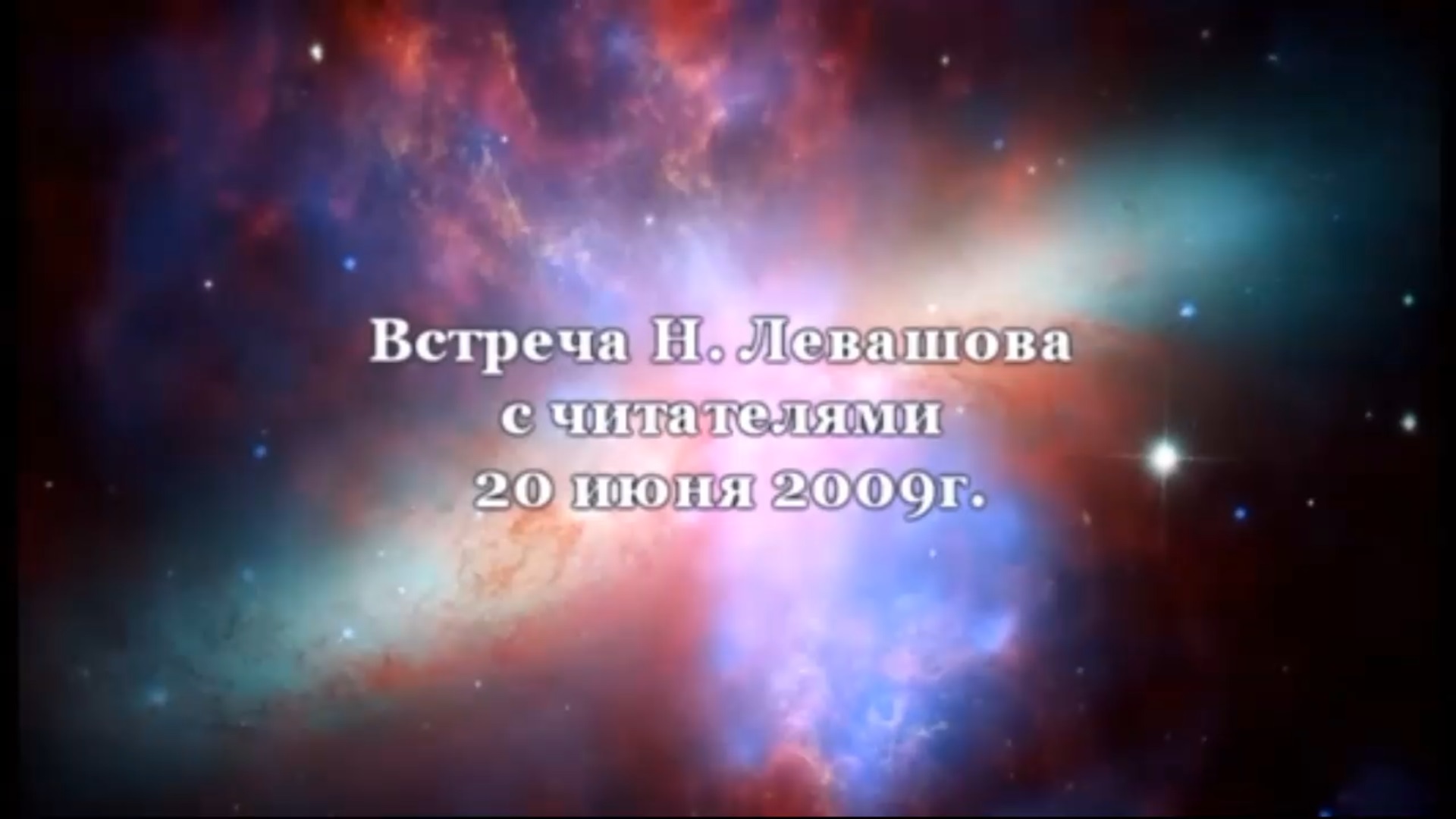 12. Встреча с читателями 20.06.2009.