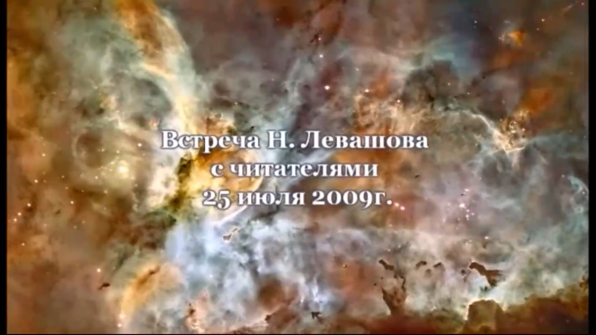 13. Встреча с читателями 25.07.2009.