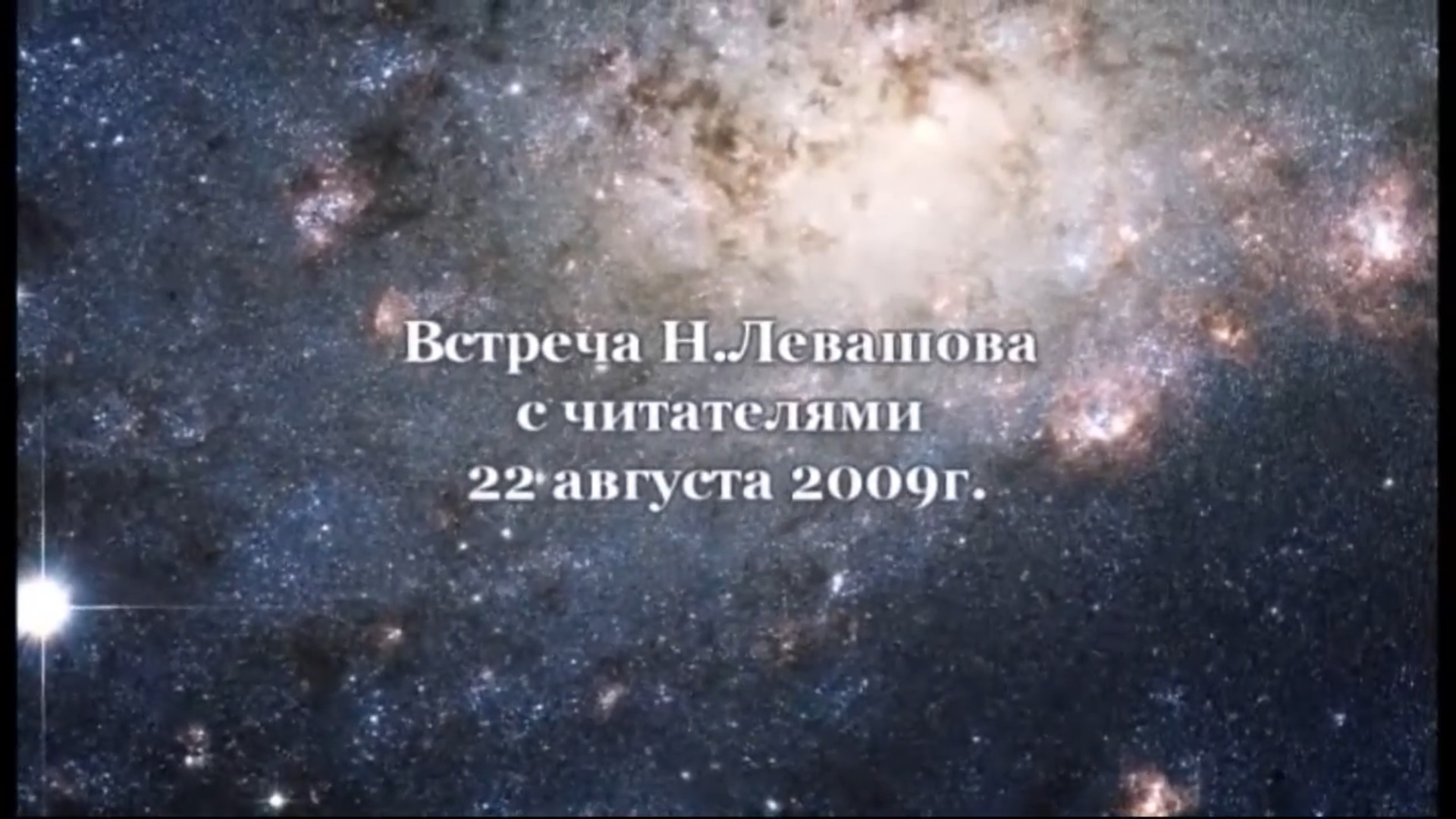 14. Встреча с читателями 22.08.2009.