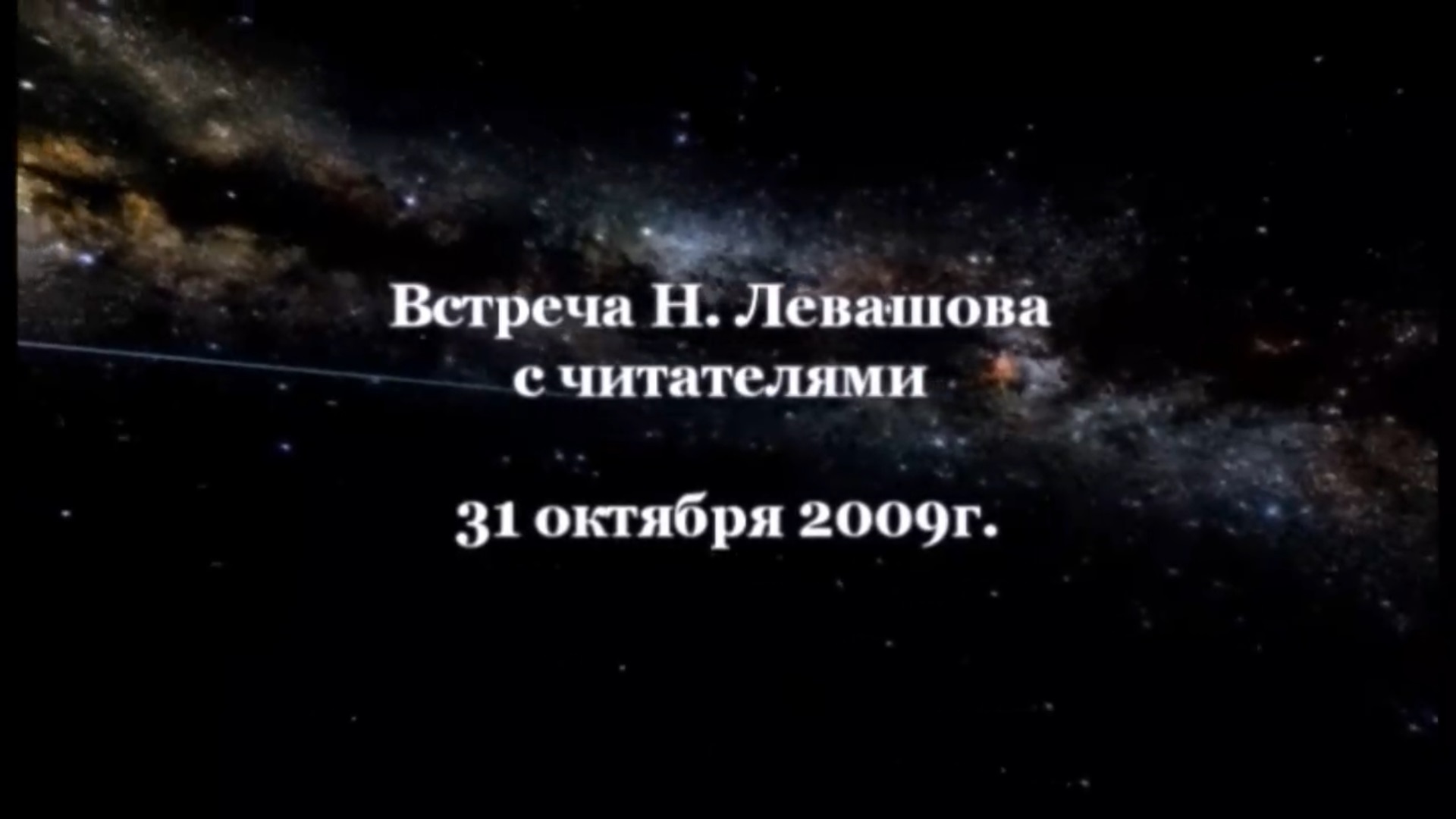 15. Встреча с читателями 31.10.2009.