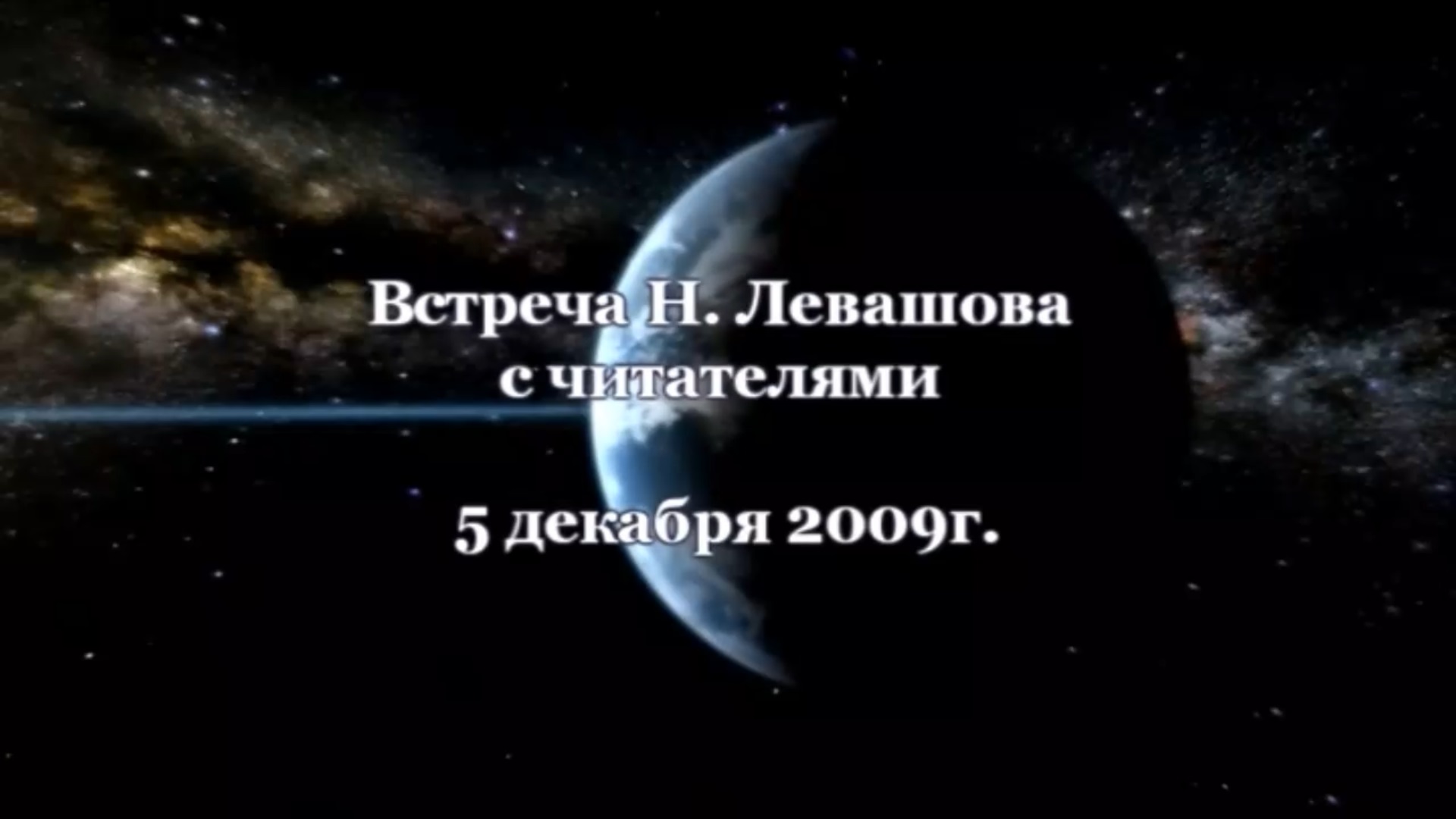 16. Встреча с читателями 05.12.2009.