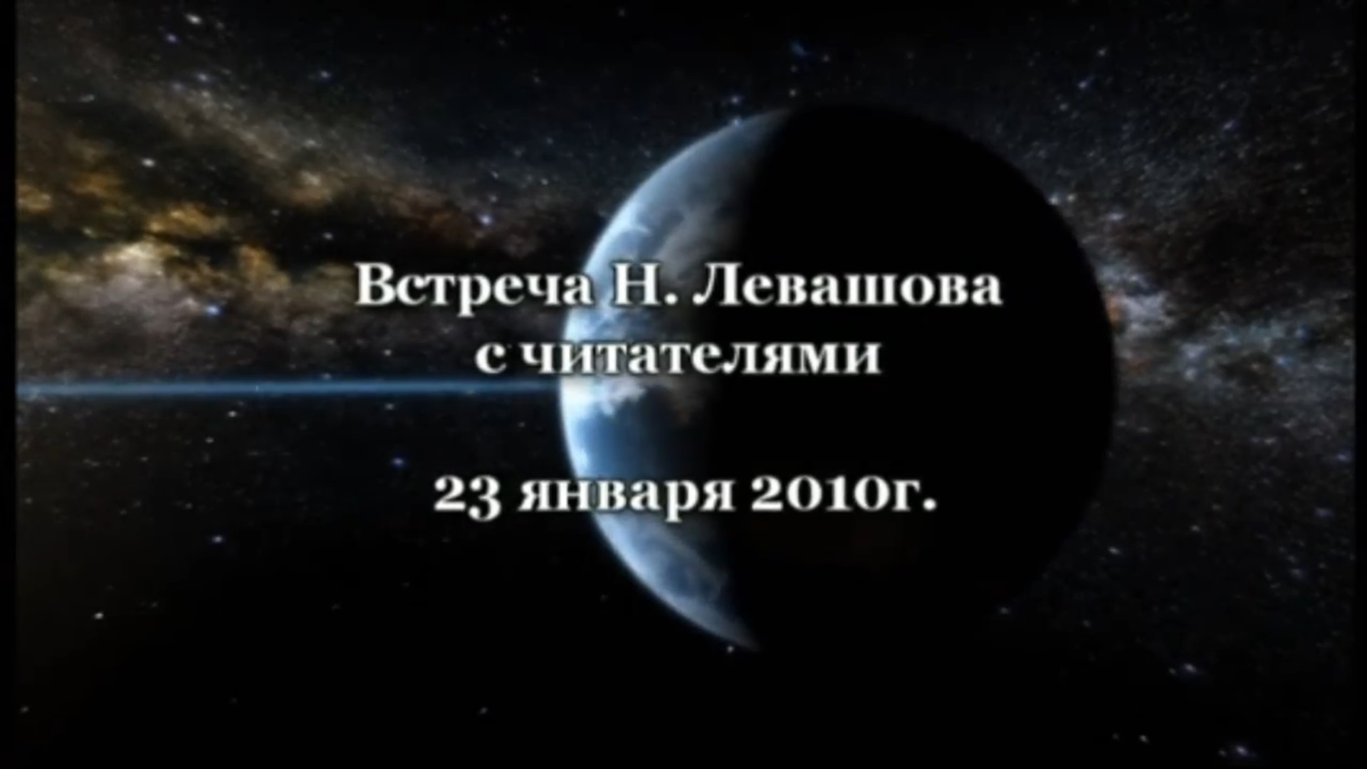 17. Встреча с читателями 23.01.2010.