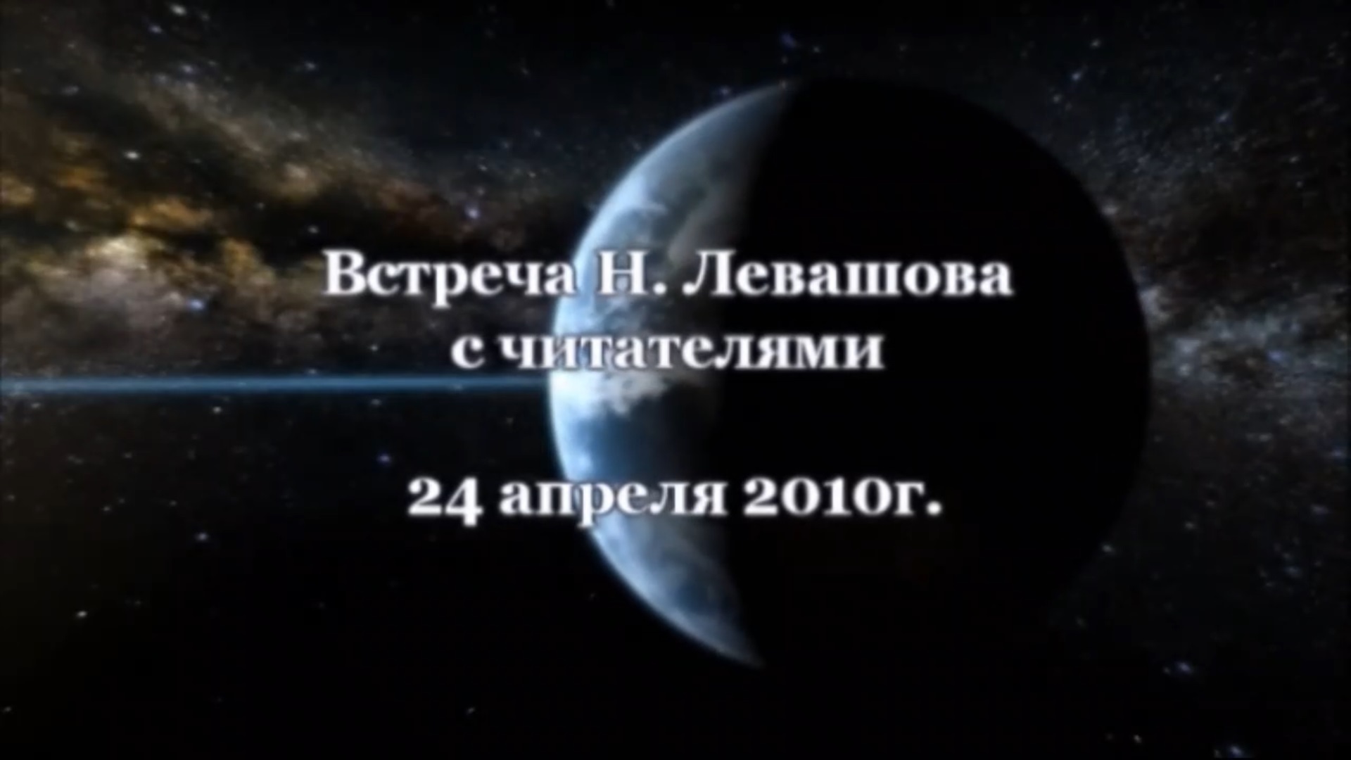 18. Встреча с читателями 24.04.2010.