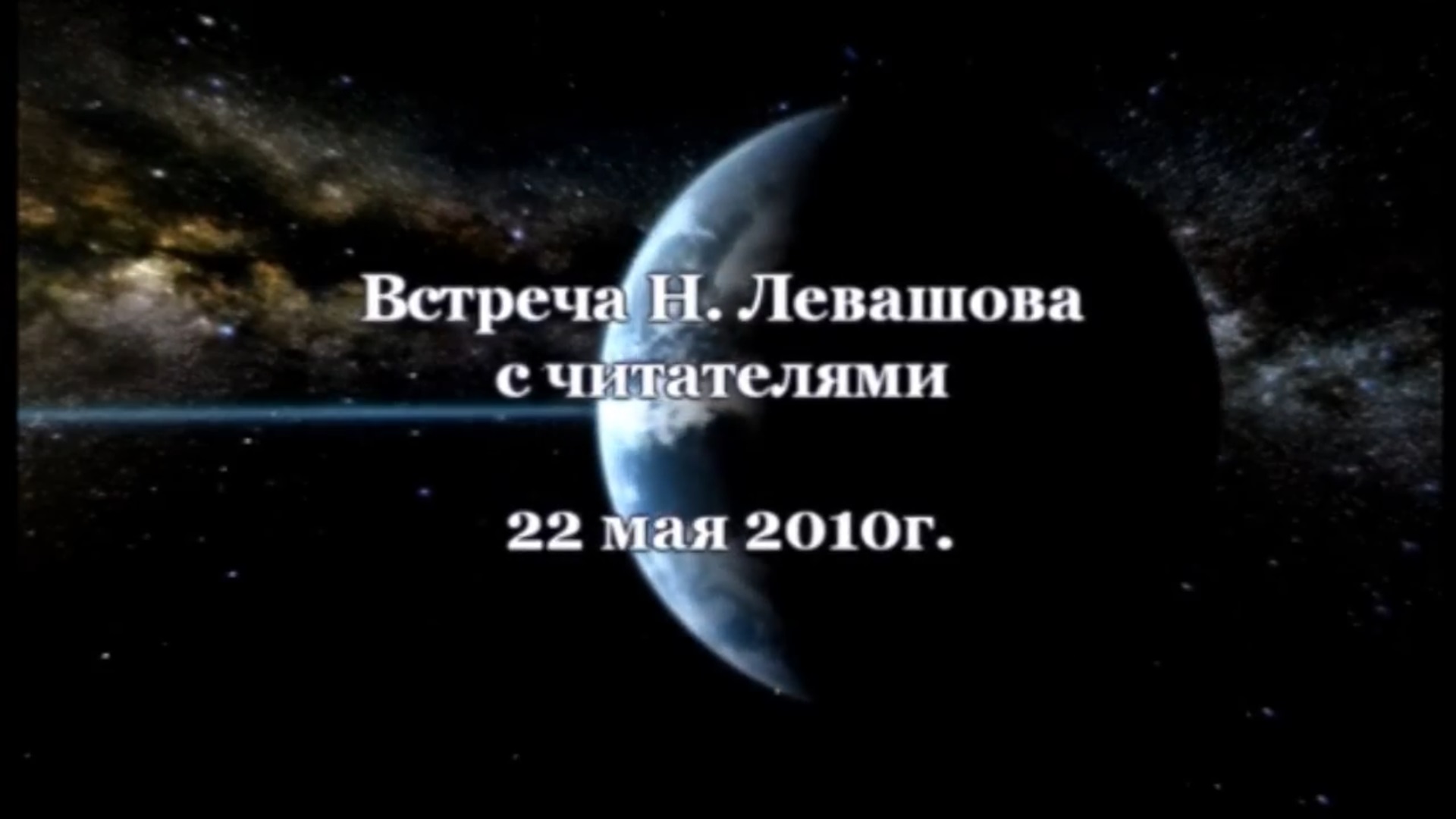 19. Встреча с читателями 22.05.2010.
