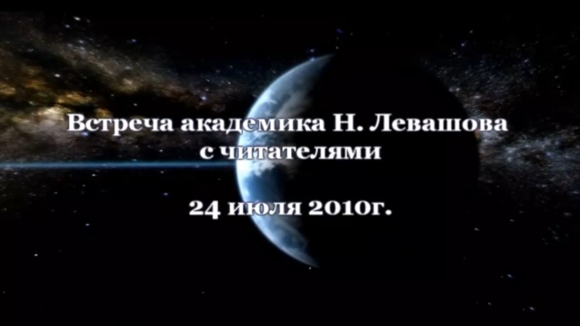 20. Встреча с читателями 24.07.2010.