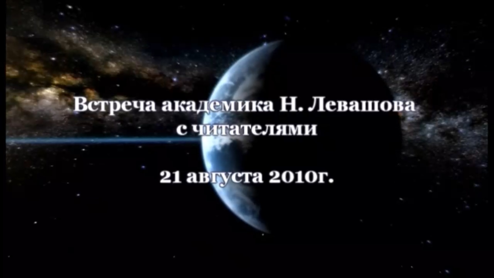 21. Встреча с читателями 21.08.2010.