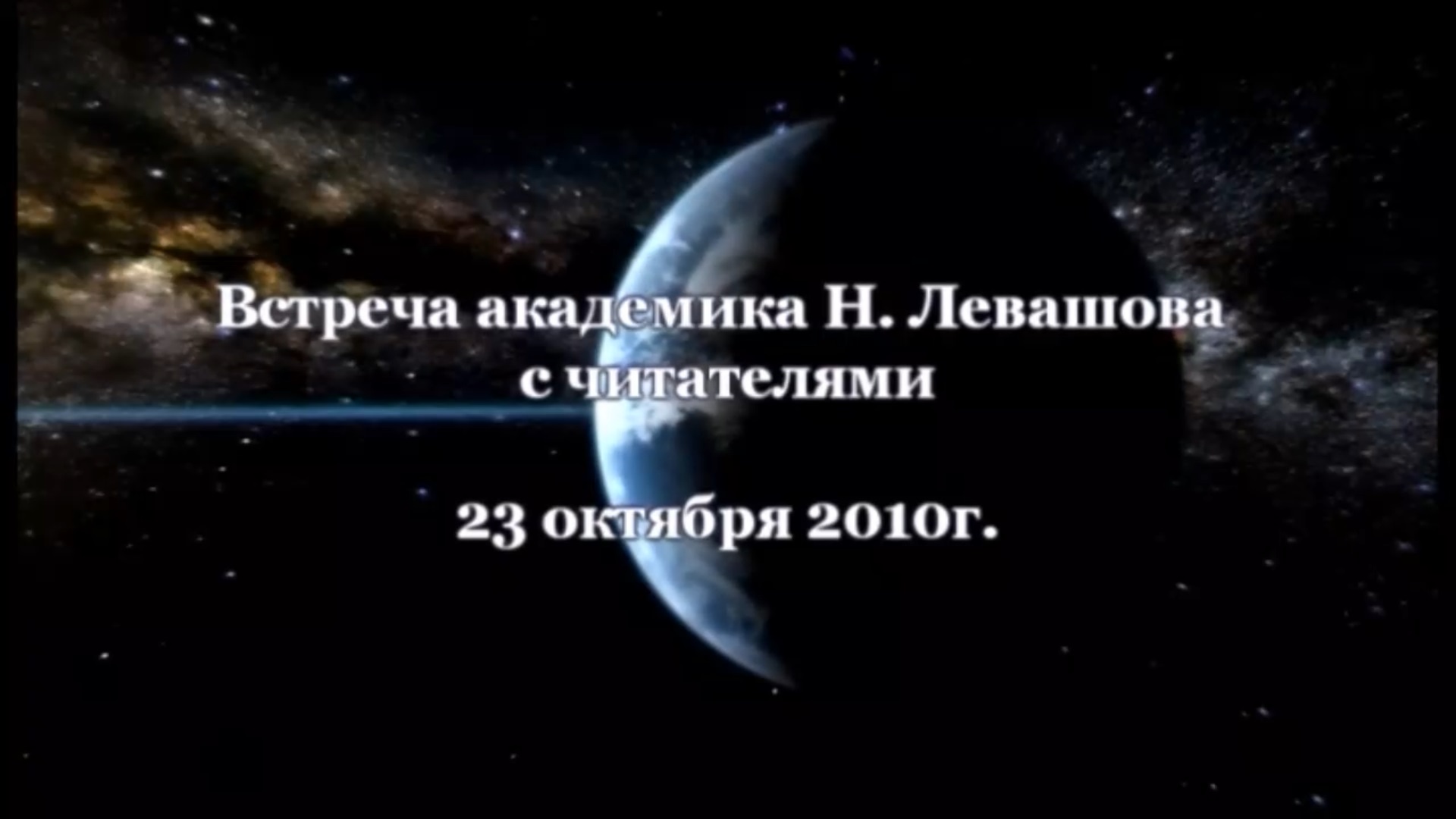 23. Встреча с читателями 23.10.2010.