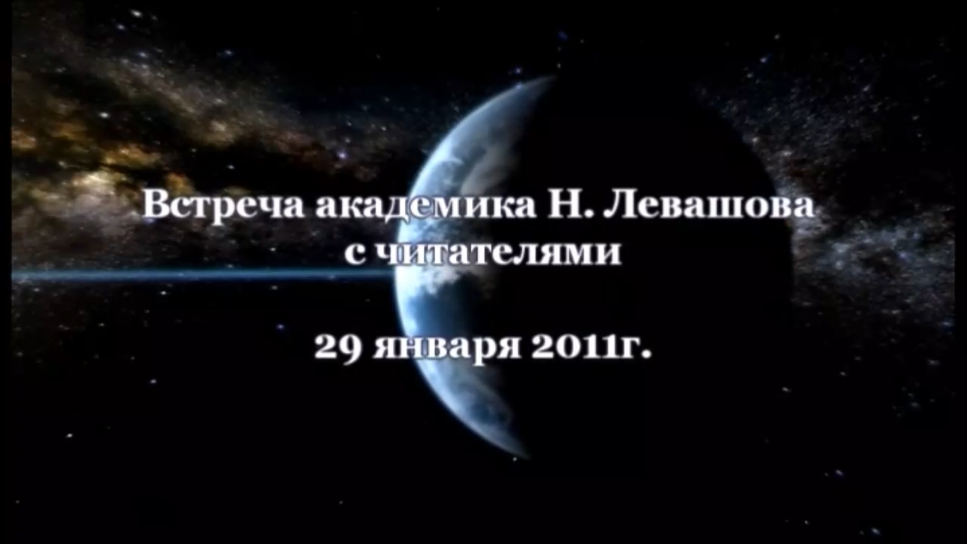 26. Встреча с читателями 29.01.2011.
