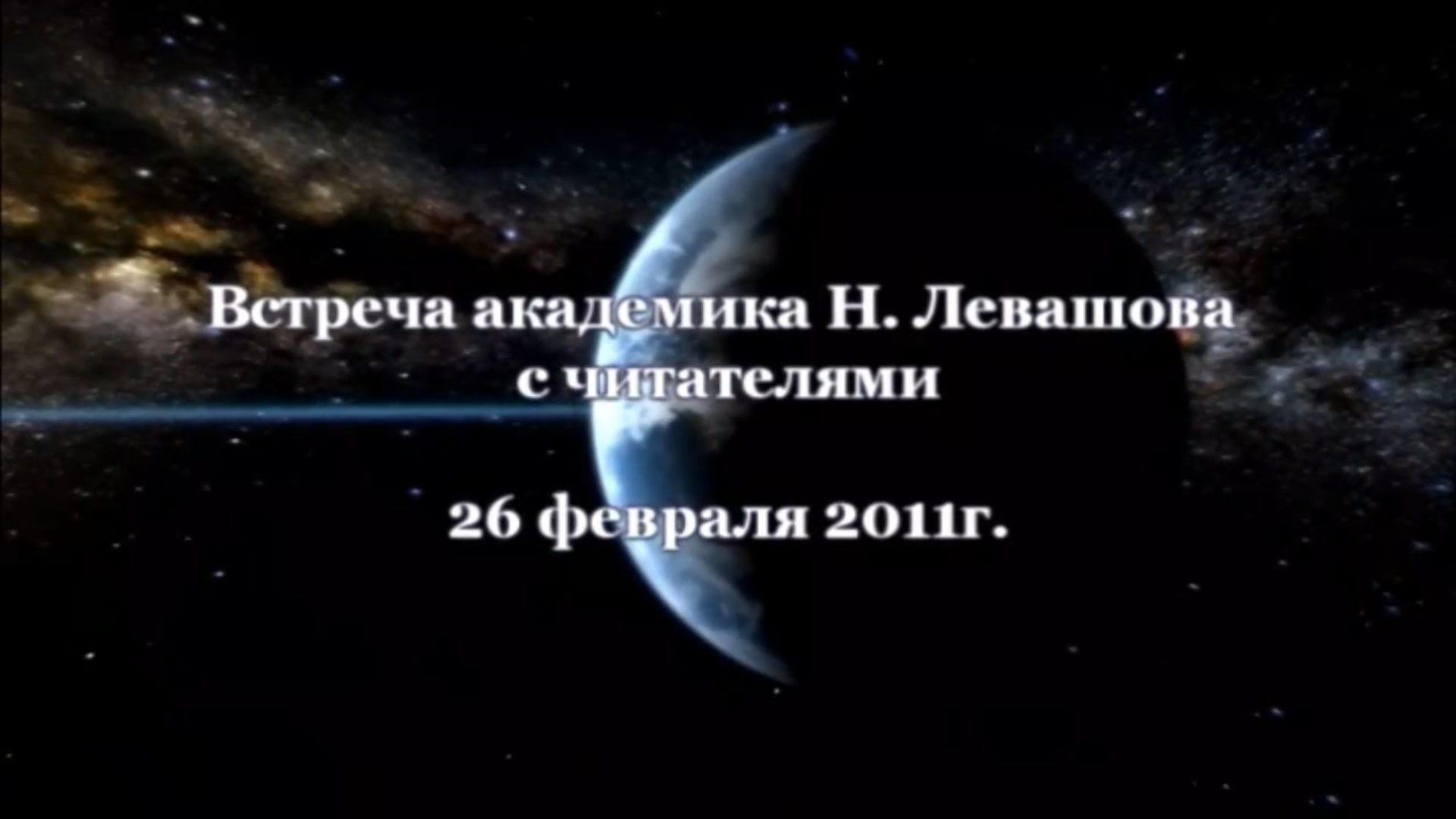 27. Встреча с читателями 26.02.2011.