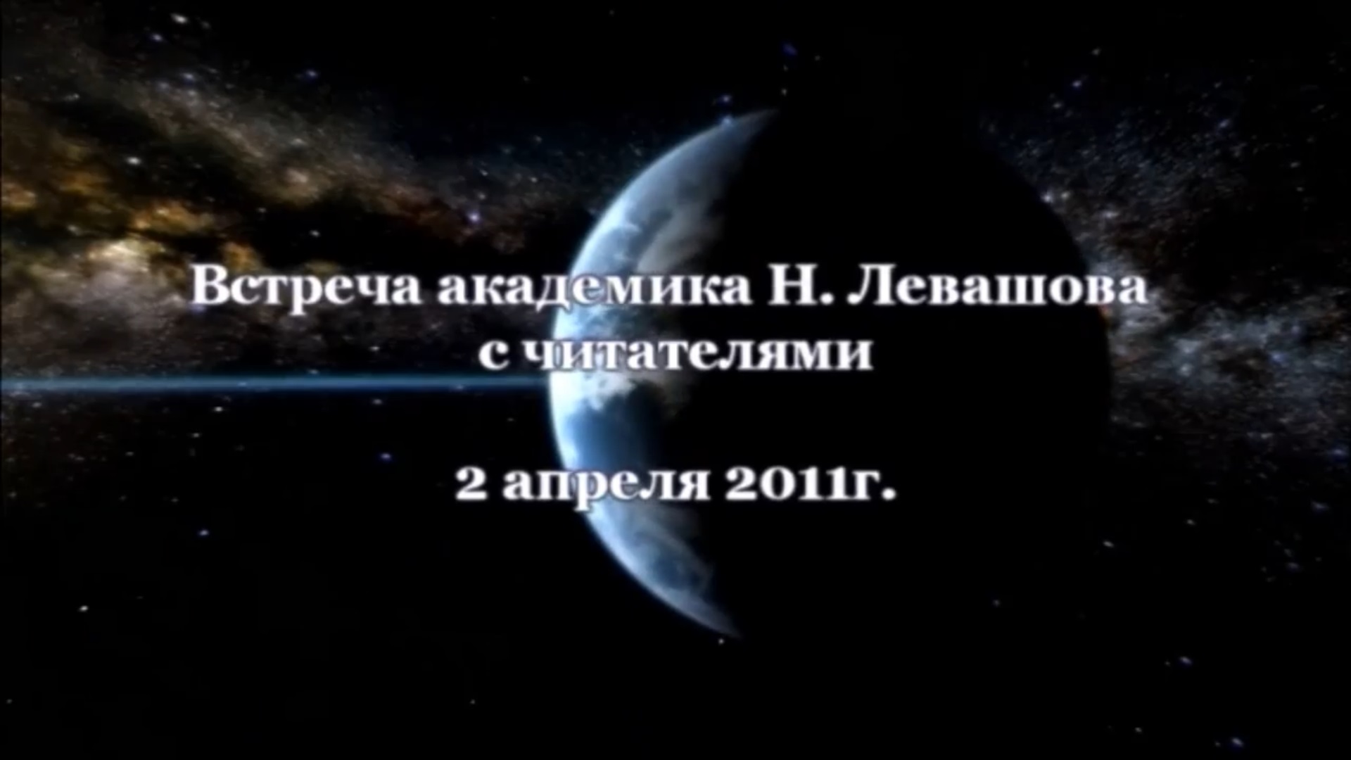 28. Встреча с читателями 02.04.2011.