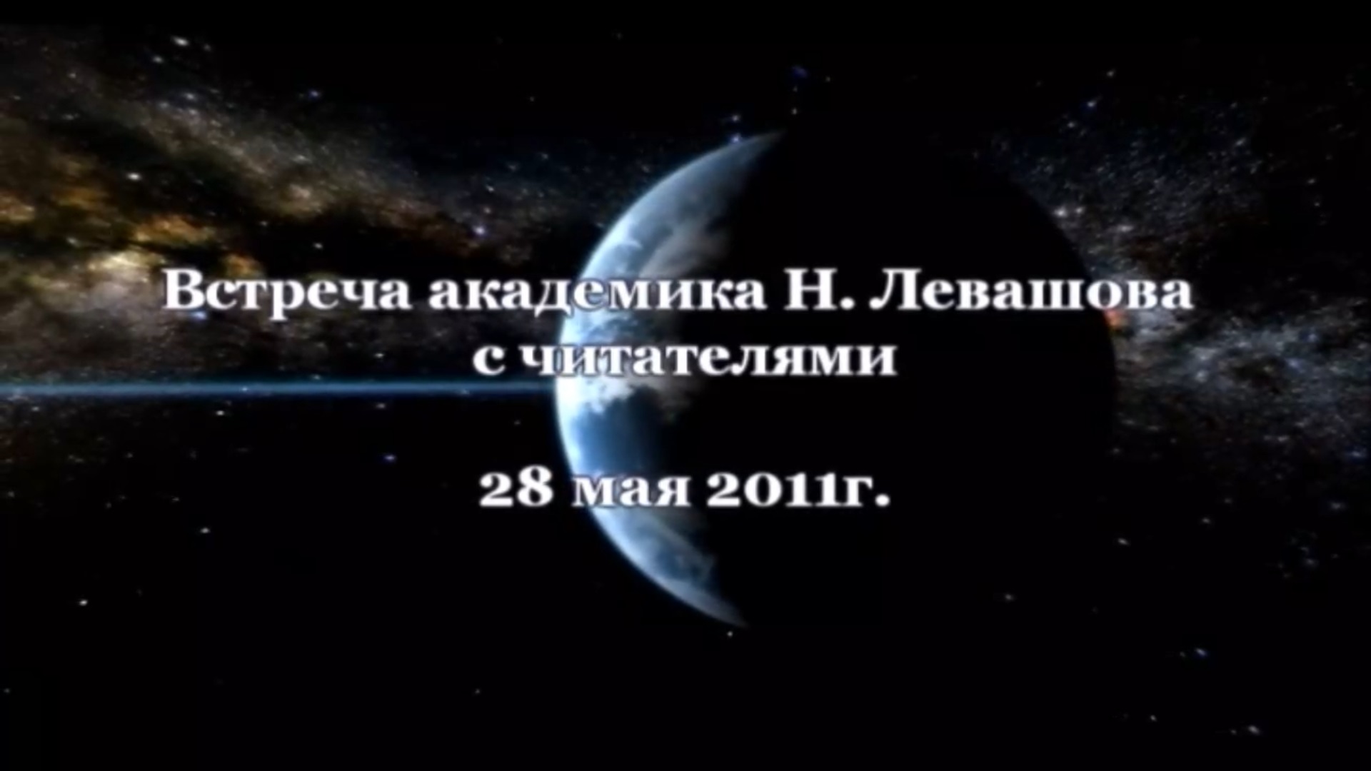 29. Встреча с читателями 28.05.2011.