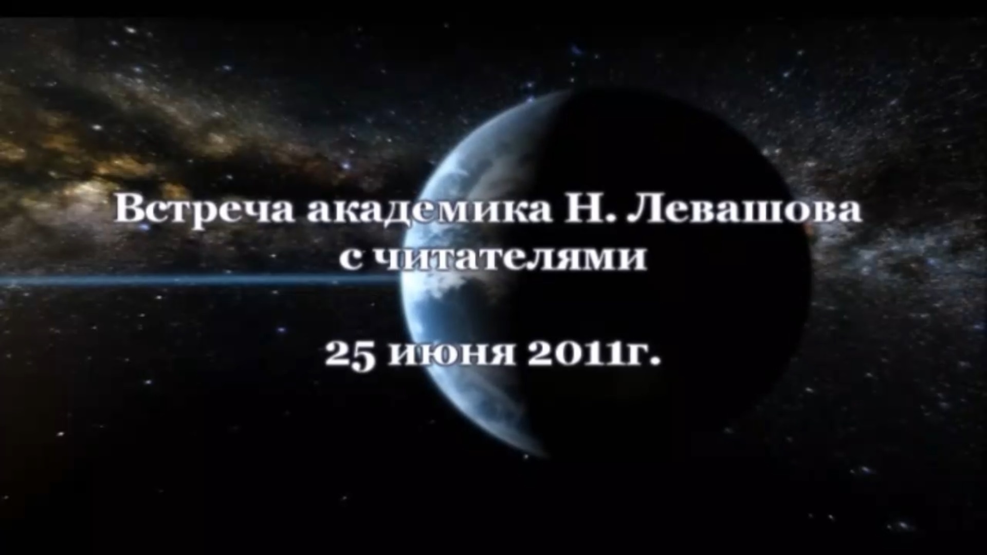 30. Встреча с читателями 25.06.2011.