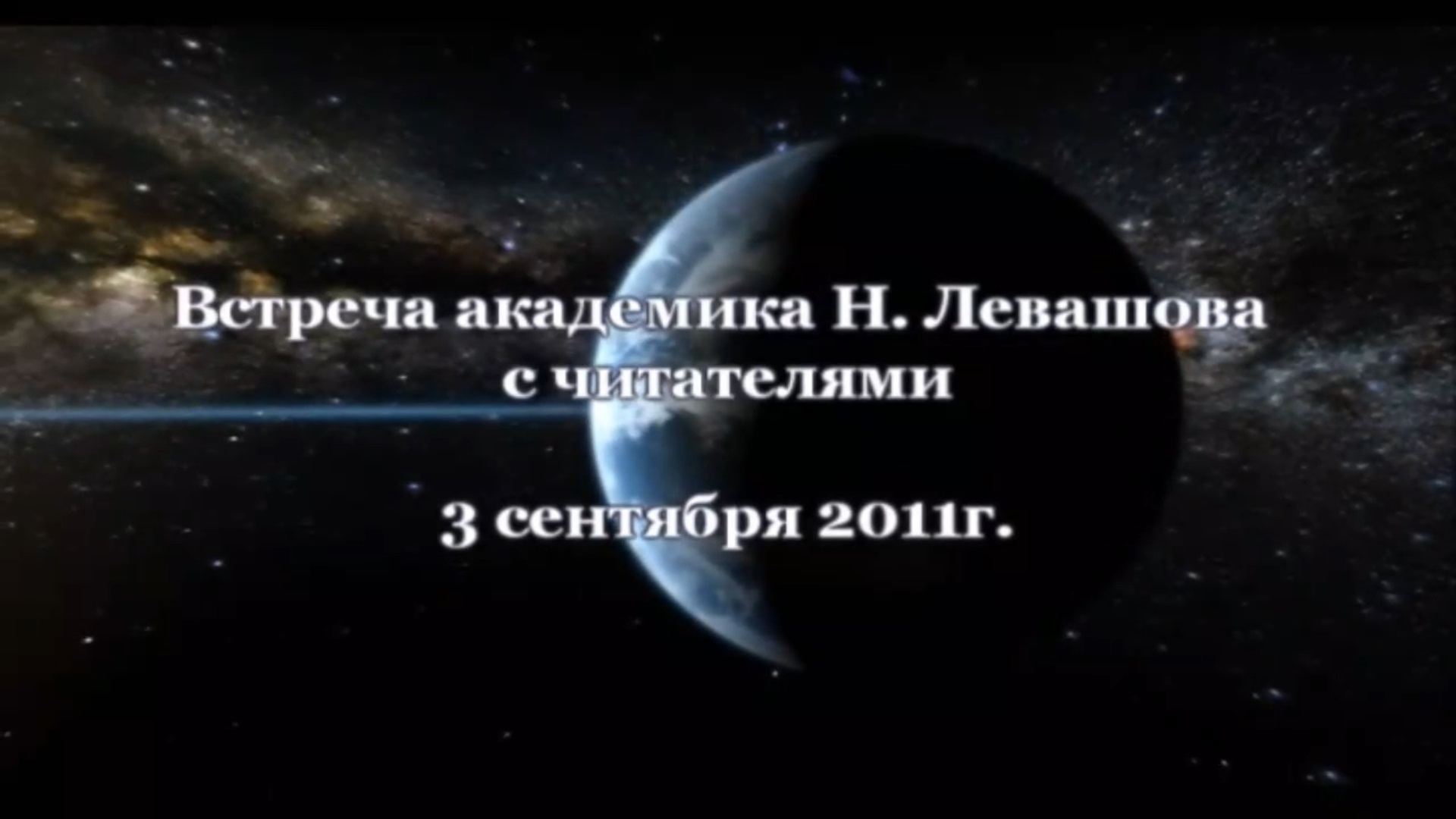 32. Встреча с читателями 03.09.2011.