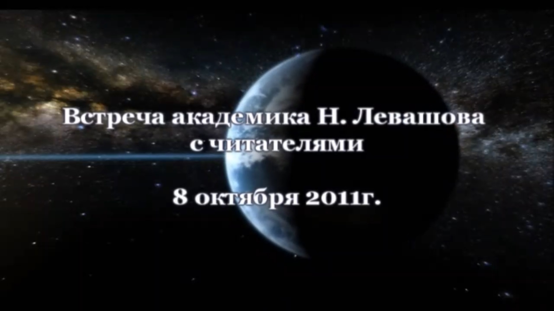 33. Встреча с читателями 08.10.2011.