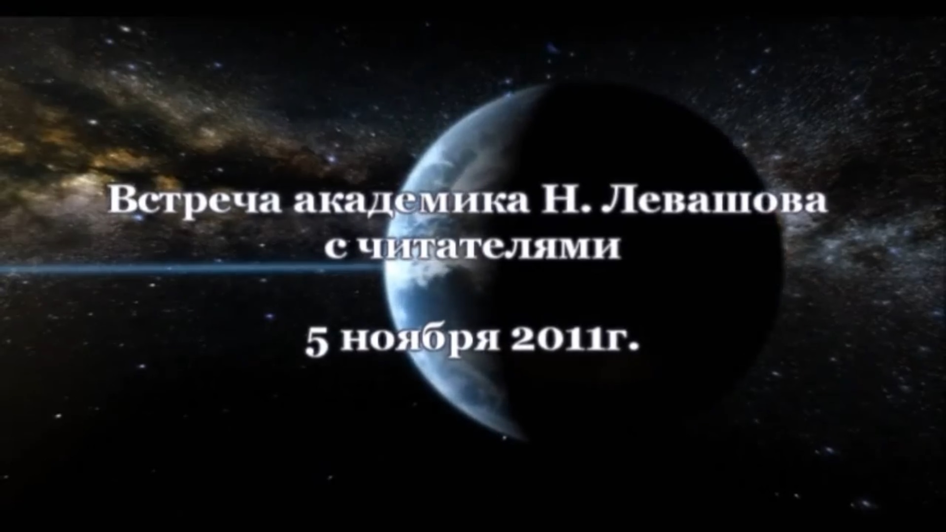 34. Встреча с читателями 05.11.2011.