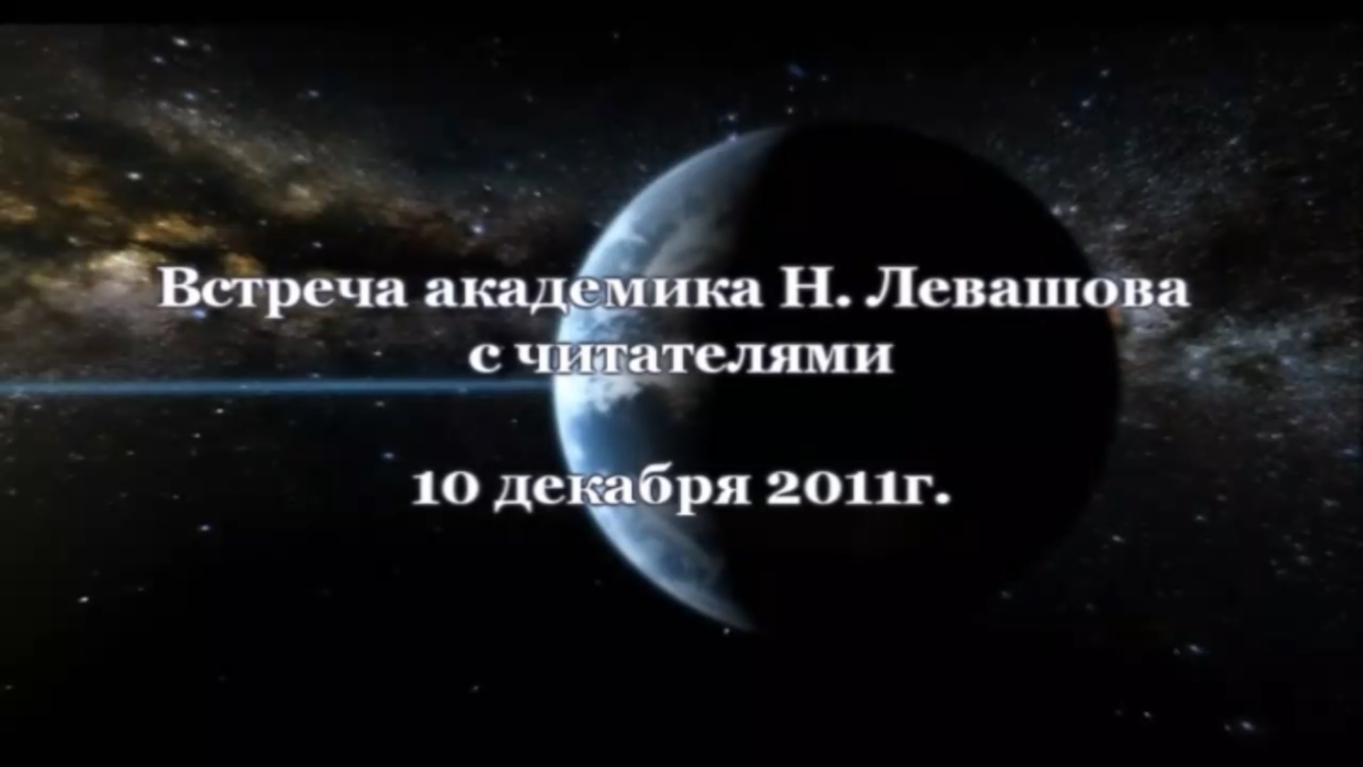 35. Встреча с читателями 10.12.2011.