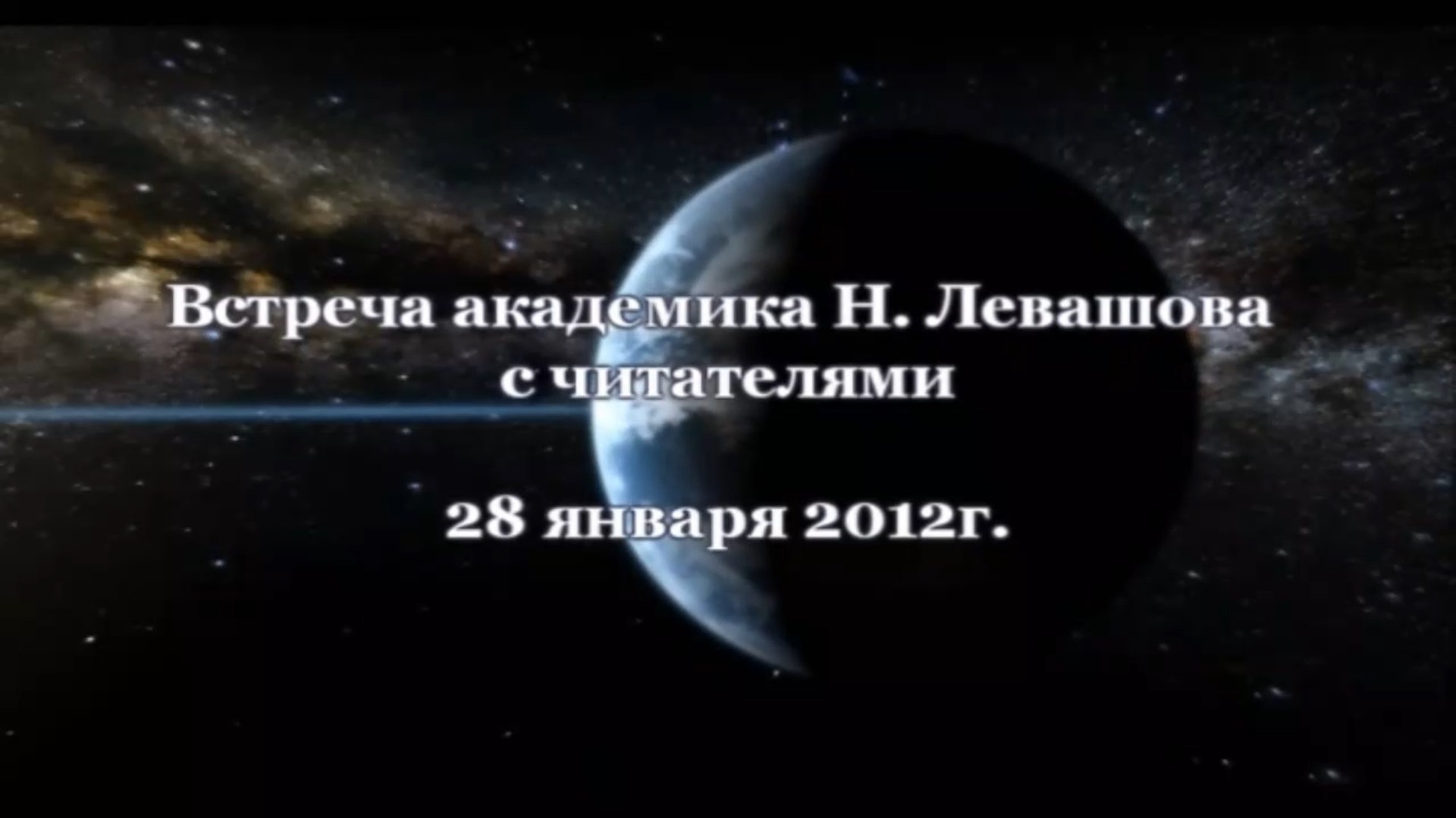 36. Встреча с читателями 28.01.2012.