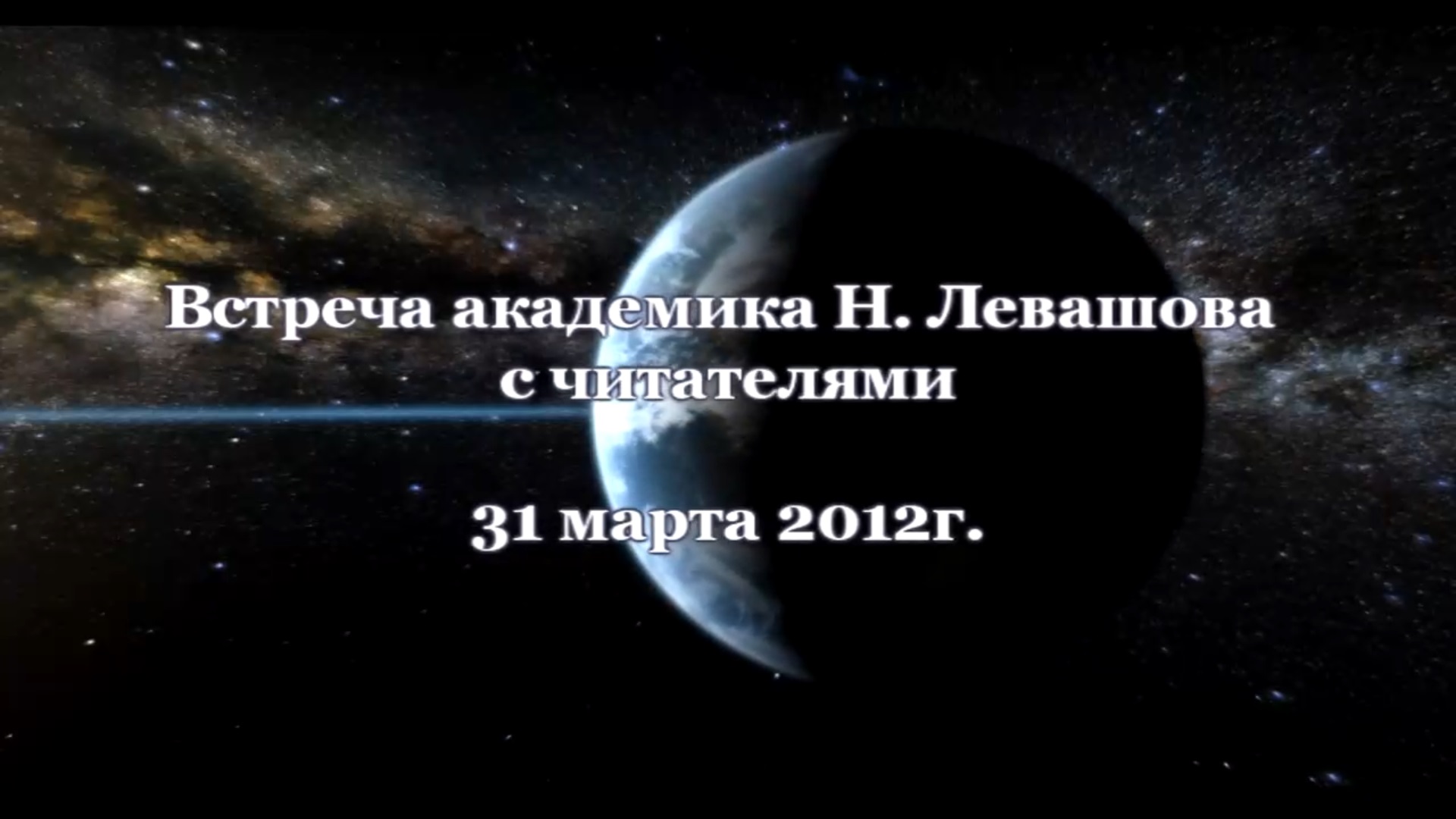 38. Встреча с читателями 31.03.2012.