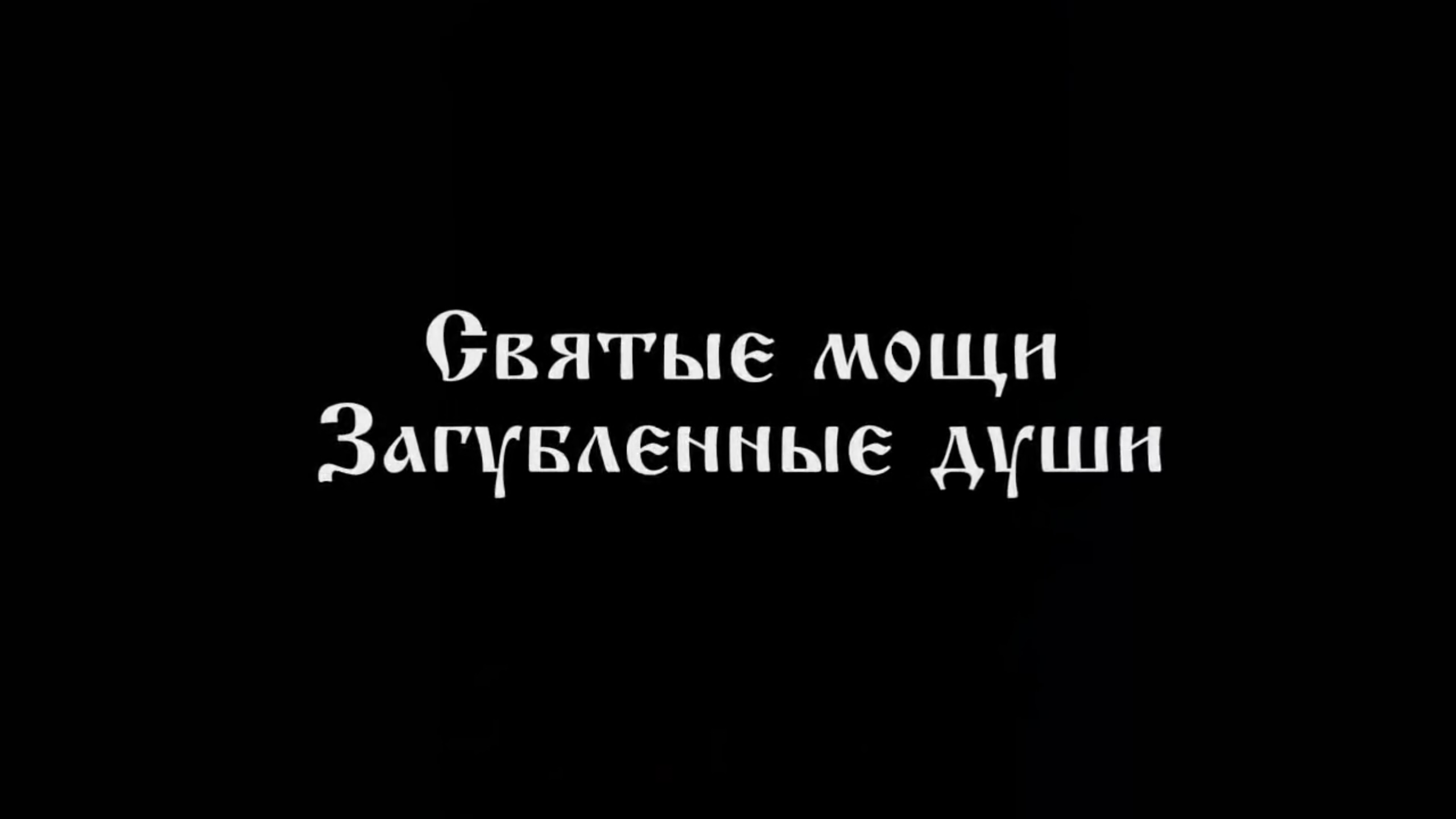 Святые мощи – загубленные Души.