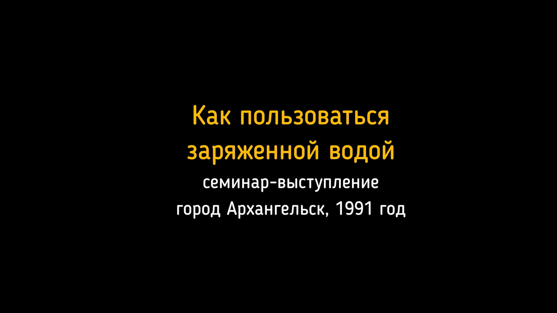 1991 год. Семинар-выступление в Архангельске. Как пользоваться заряженной водой.