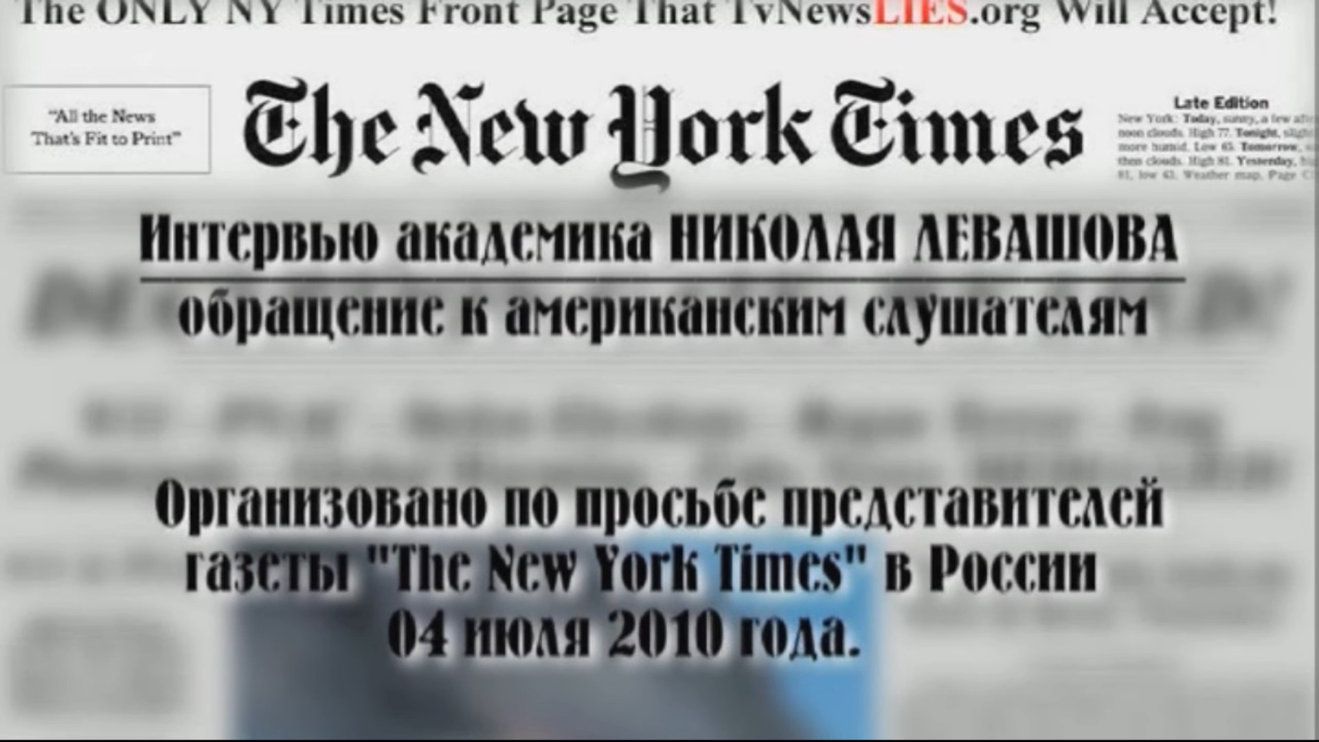 04.07.2010 Неопубликованное интервью газете Нью-Йорк Таймс.