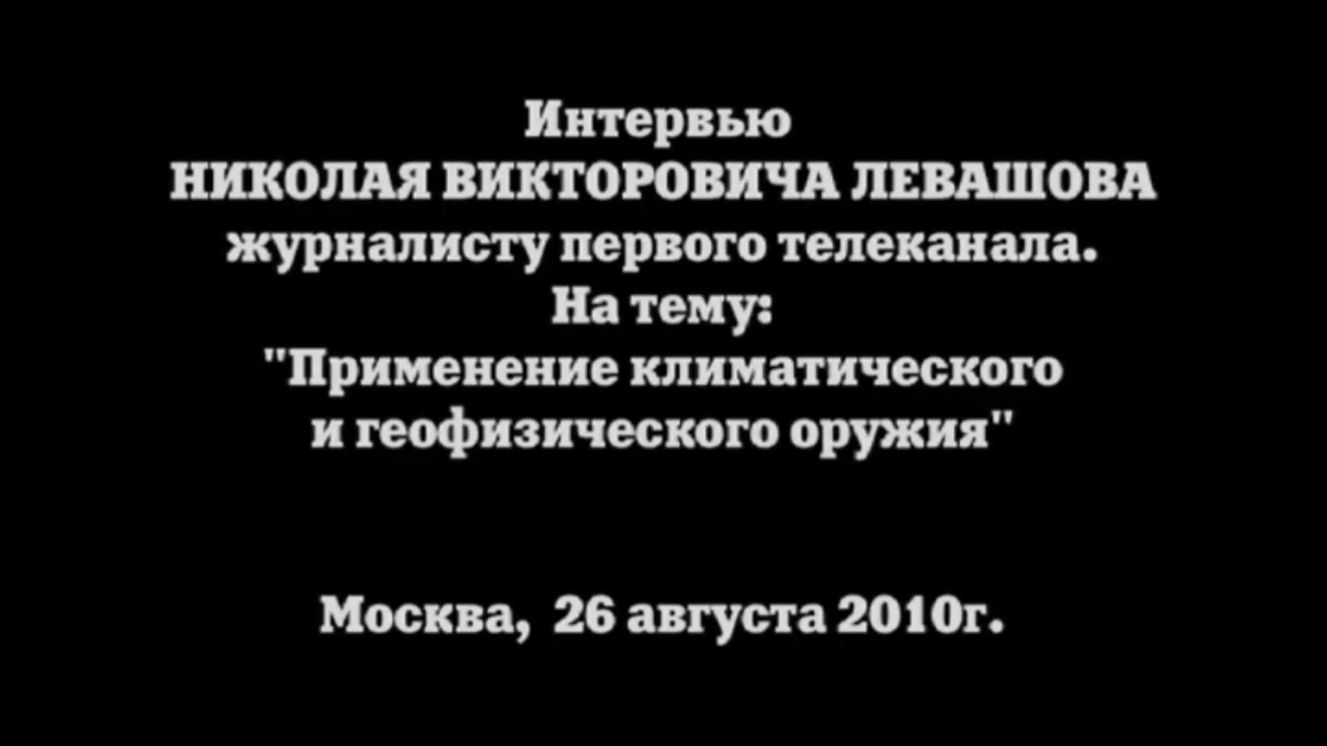 26.08.2010 Климатическая война. Интервью