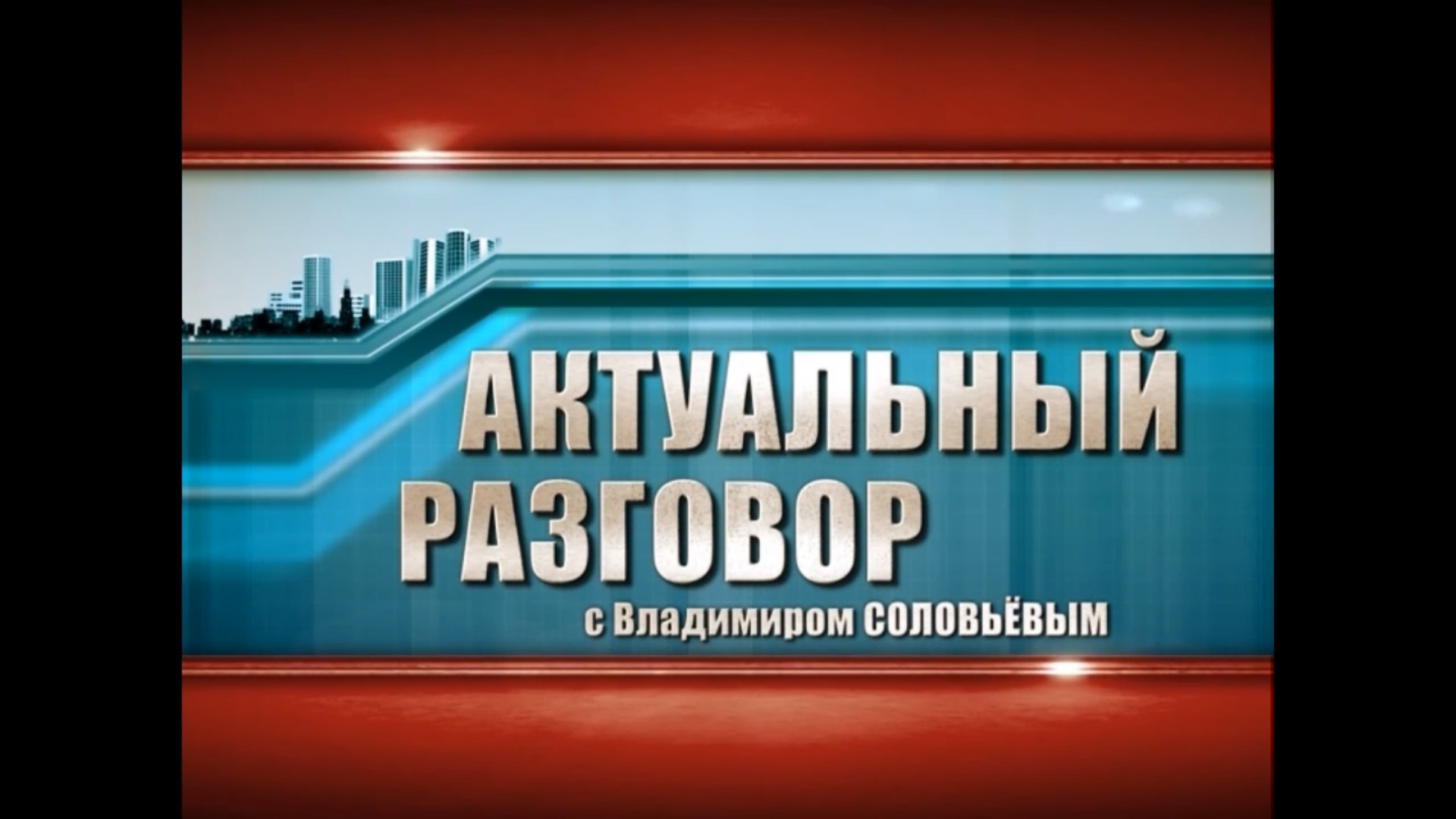 06.10.2010 Актуальный разговор с Владимиром Соловьевым.
