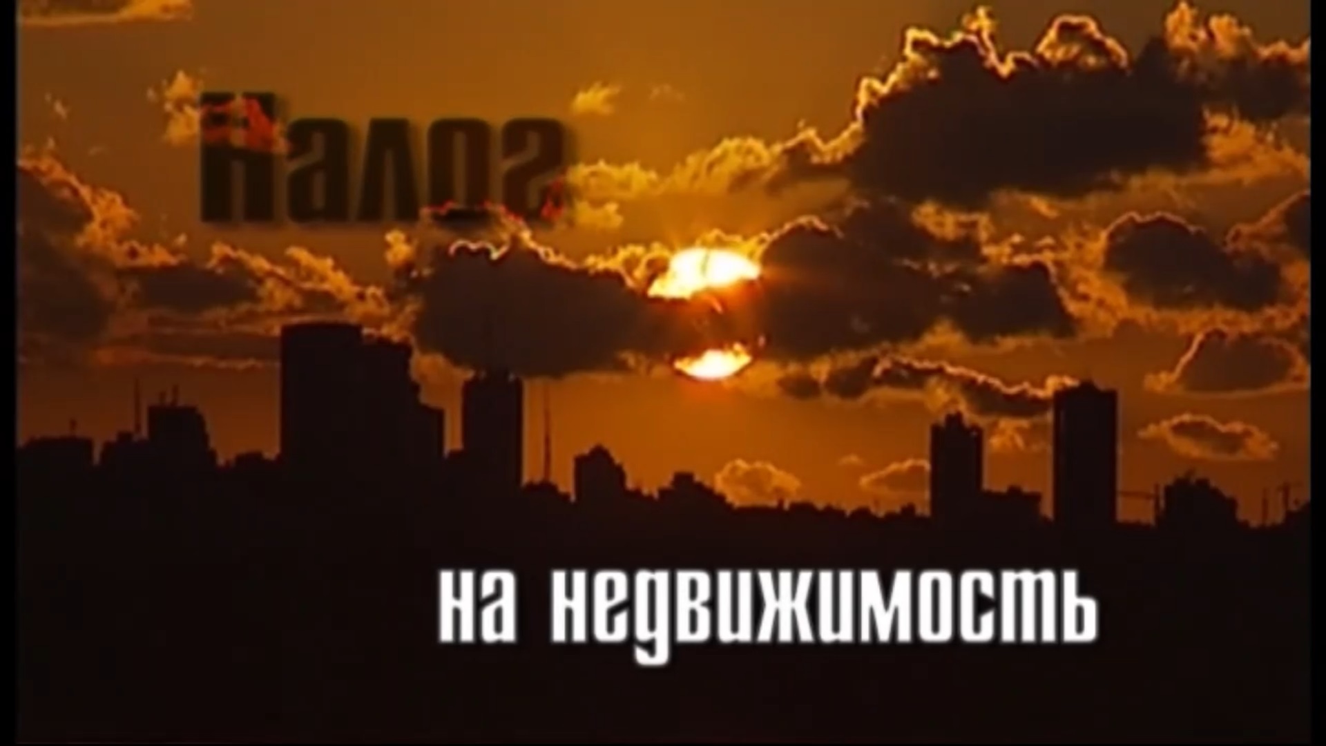21.10.2010 Налог на недвижимость. Интервью Н.В. Левашова телеканалу ТВЦ.