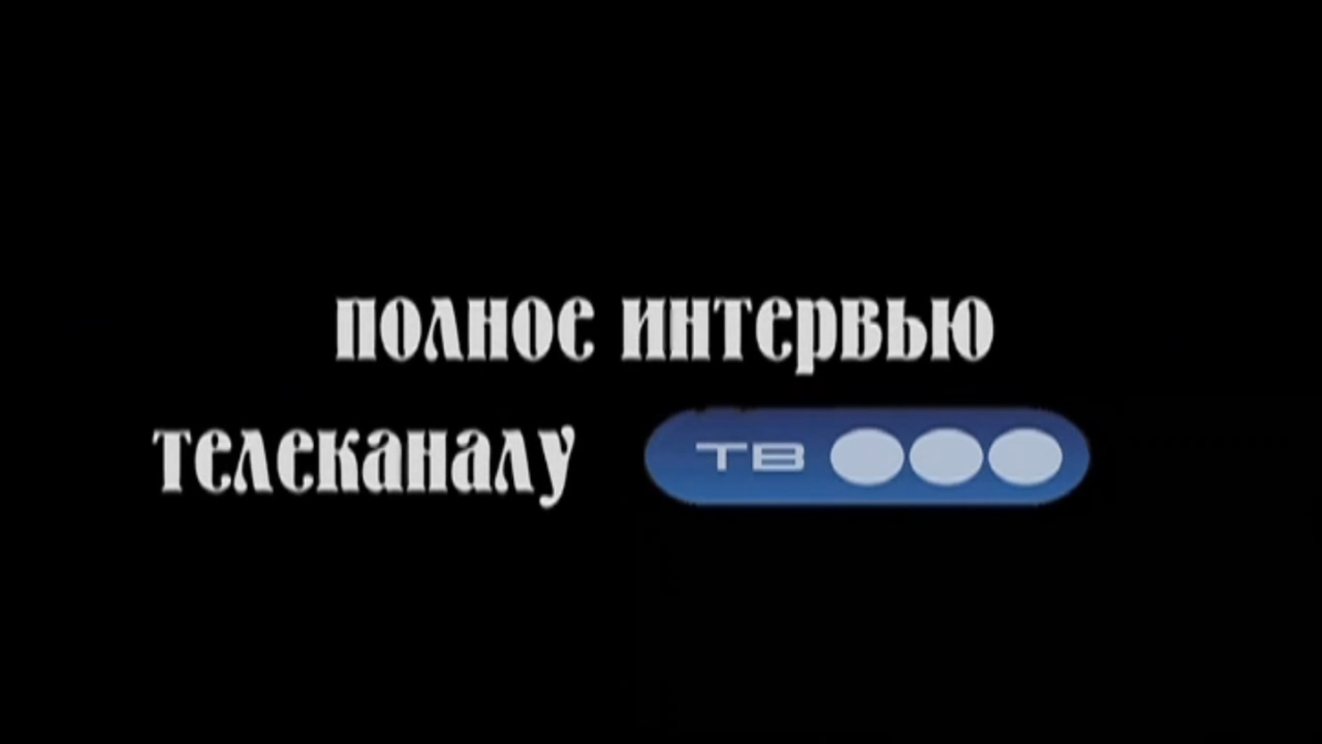 10.02.2011 Апокалипсис. Климатический коллапс. Телеканал ТВ-3