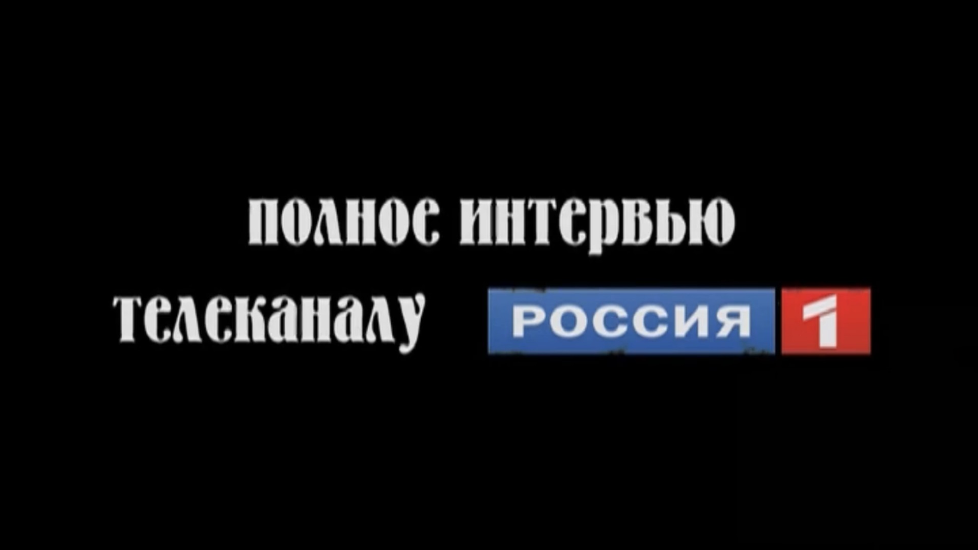16.02.2011 Климат. Мировая революция. Телеканал Россия-1