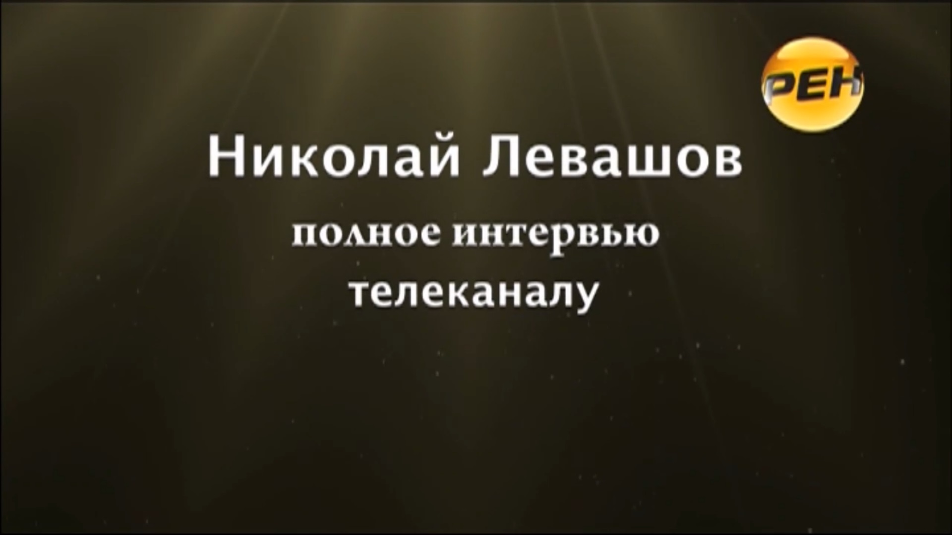 17.02.2011 Интервью телеканалу РЕН.
