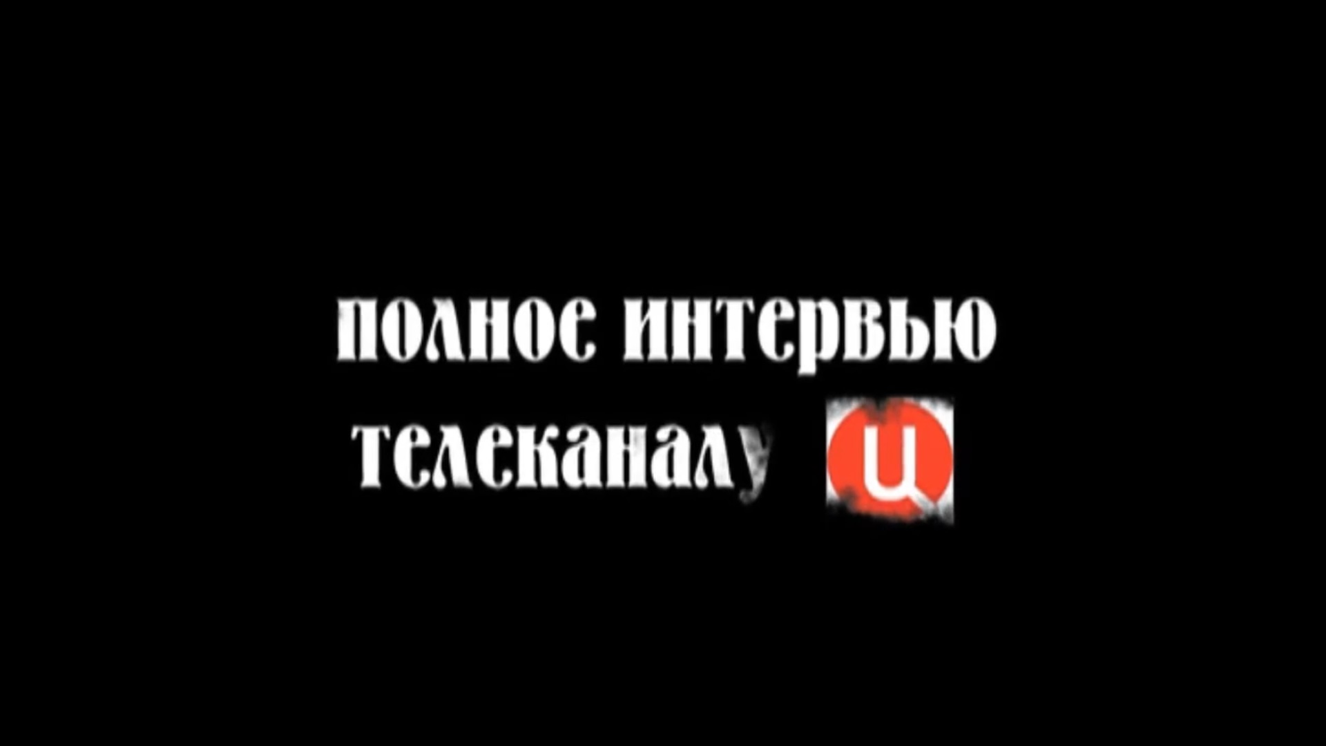 13.04.2011 Интервью телеканалу ТВЦ.
