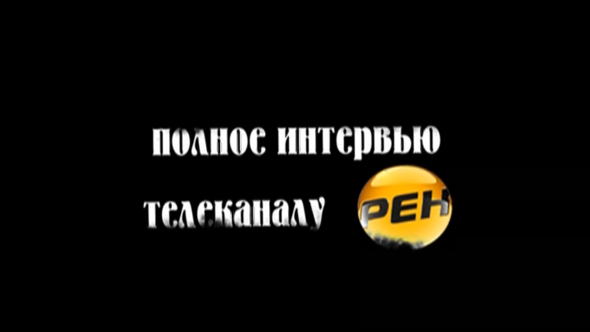29.04.2011 Секретные территории. НЛО. Телеканал Рен-ТВ