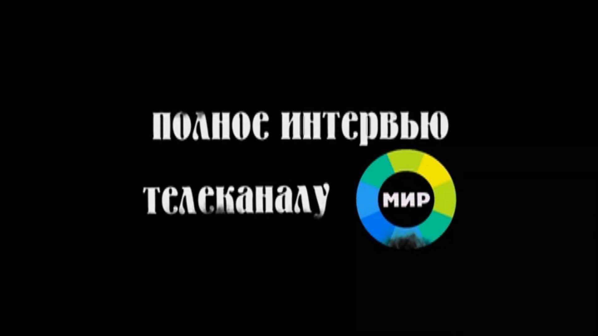 20.05.2011 Можно ли управлять погодой. Телеканал МИР