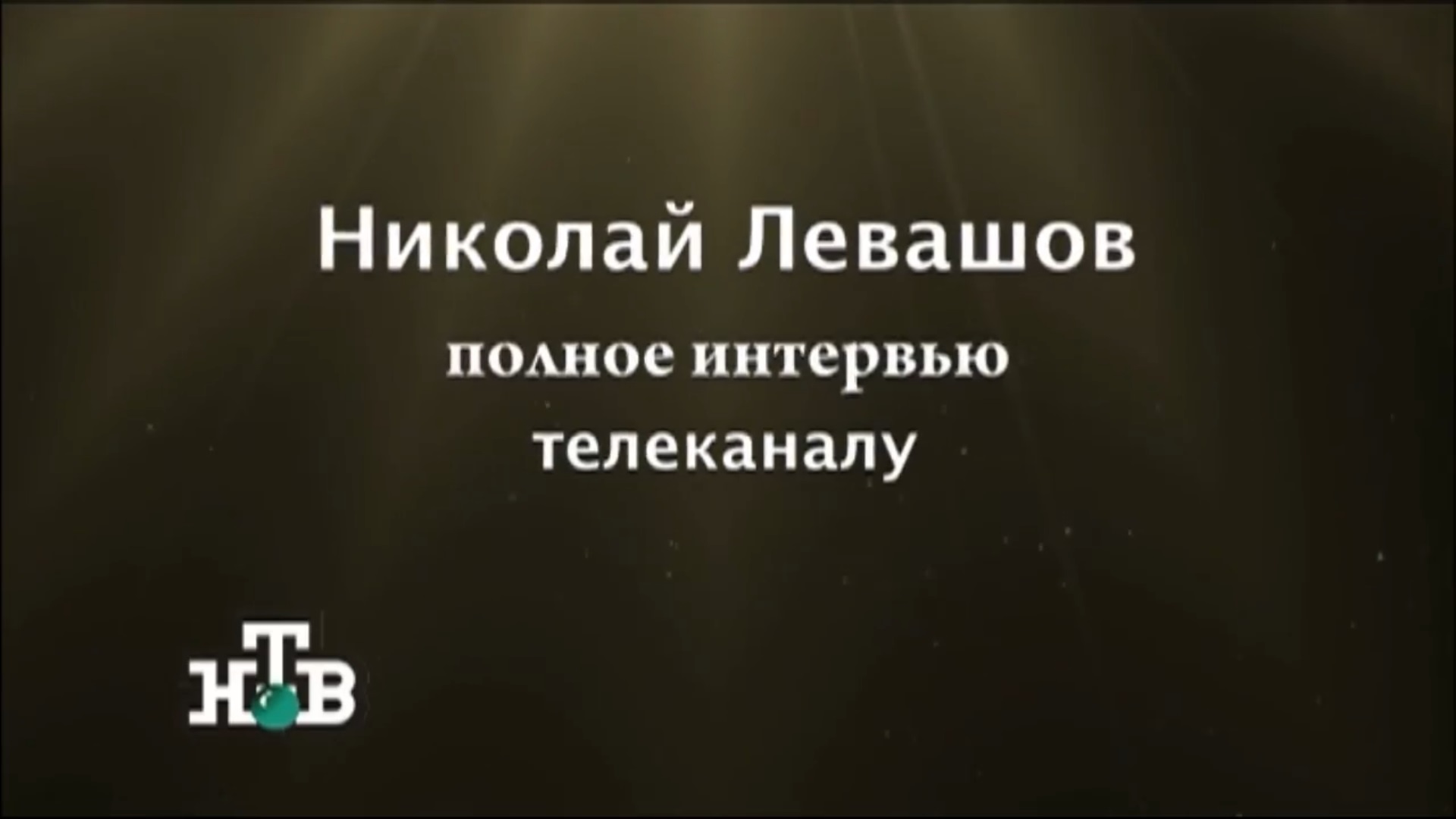 05.12.2011 Полное интервью телеканалу НТВ.