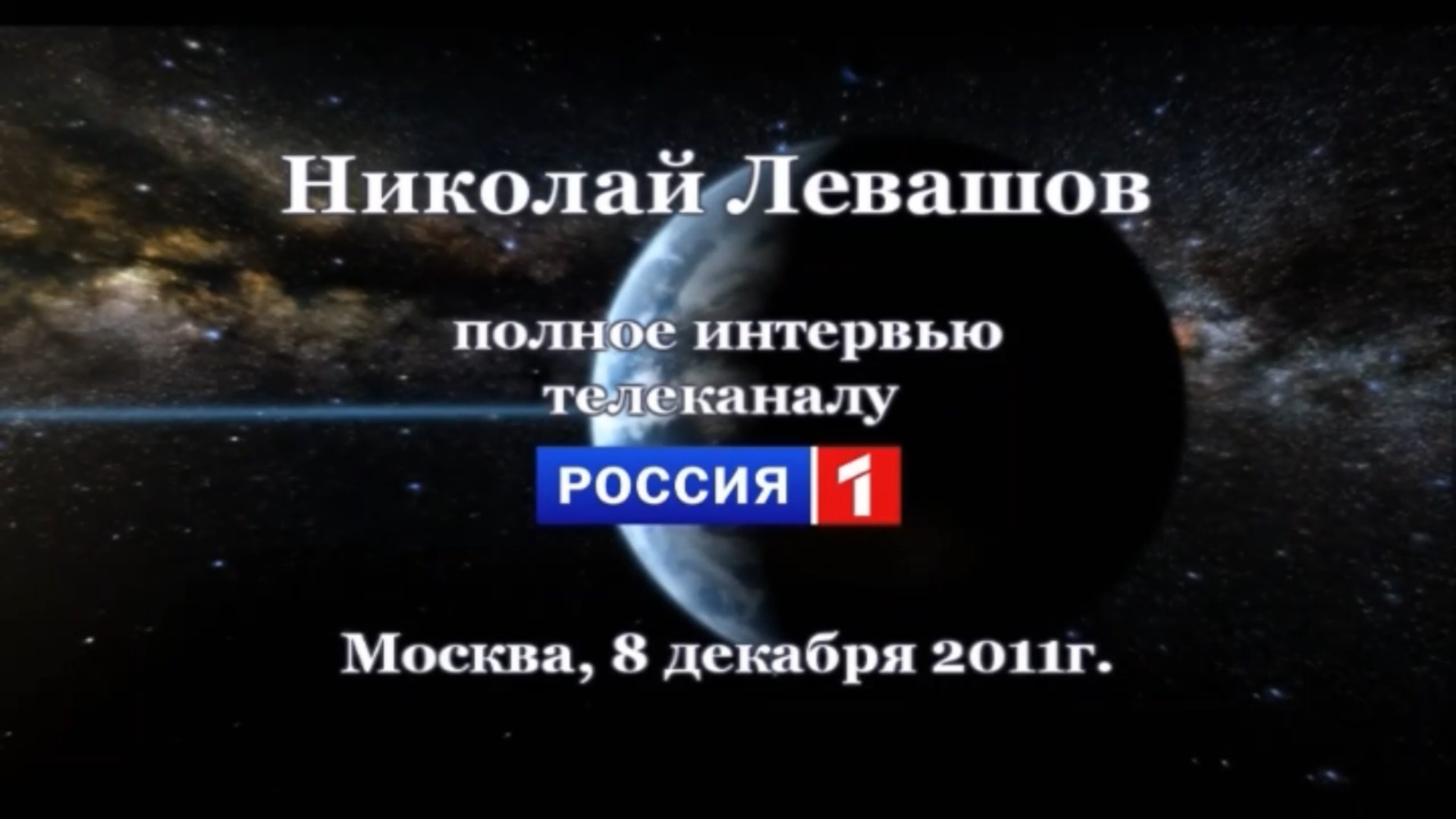 08.12.2011 Полное интервью телеканалу Россия-1.